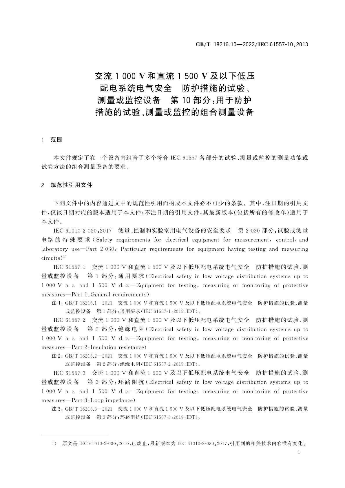 GB/T 18216.10-2022 交流1 000 V和直流1 500 V及以下低压配电系统电气安全　防护措施的试验、测量或监控设备　第10部分：用于防护措施的试验、测量或监控的组合测量设备