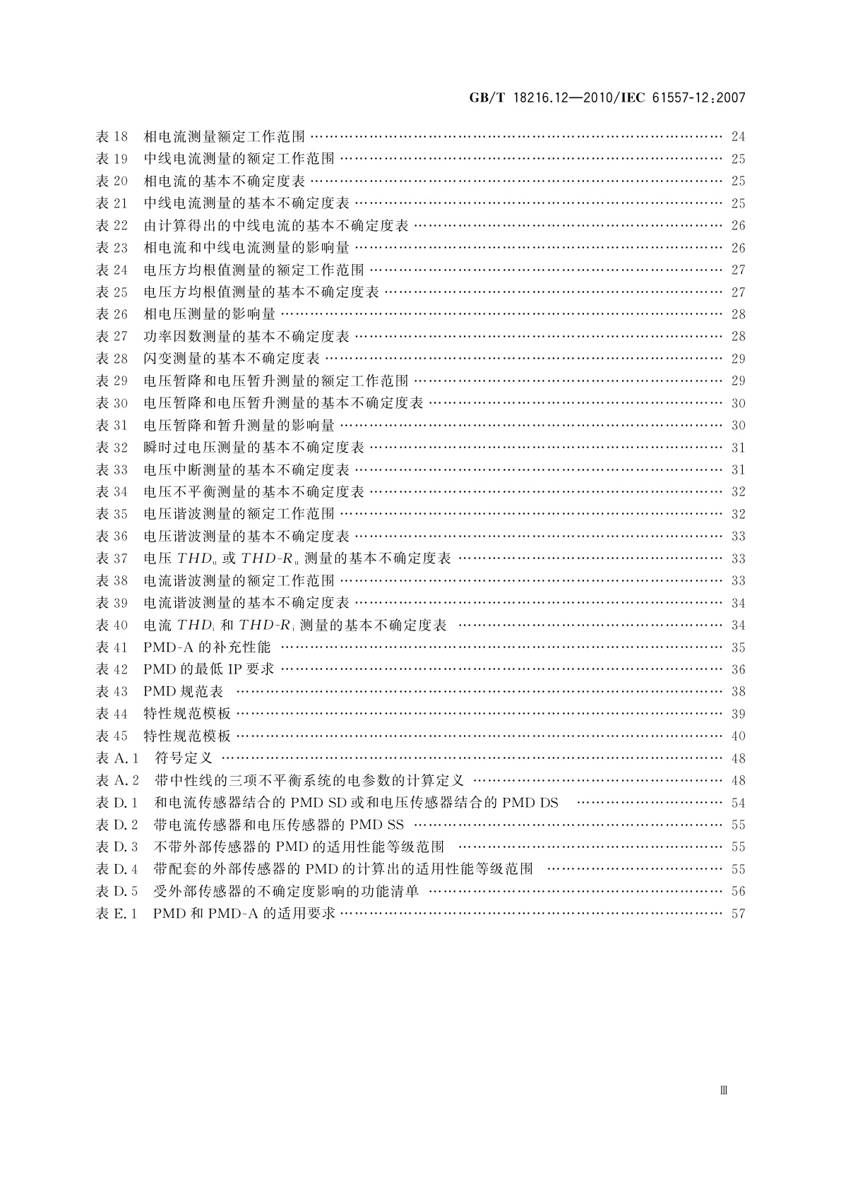 GB/T 18216.12-2010 交流1 000 V和直流1 500 V以下低压配电系统电气安全　防护措施的试验、测量或监控设备　第12部分：性能测量和监控装置(PMD)