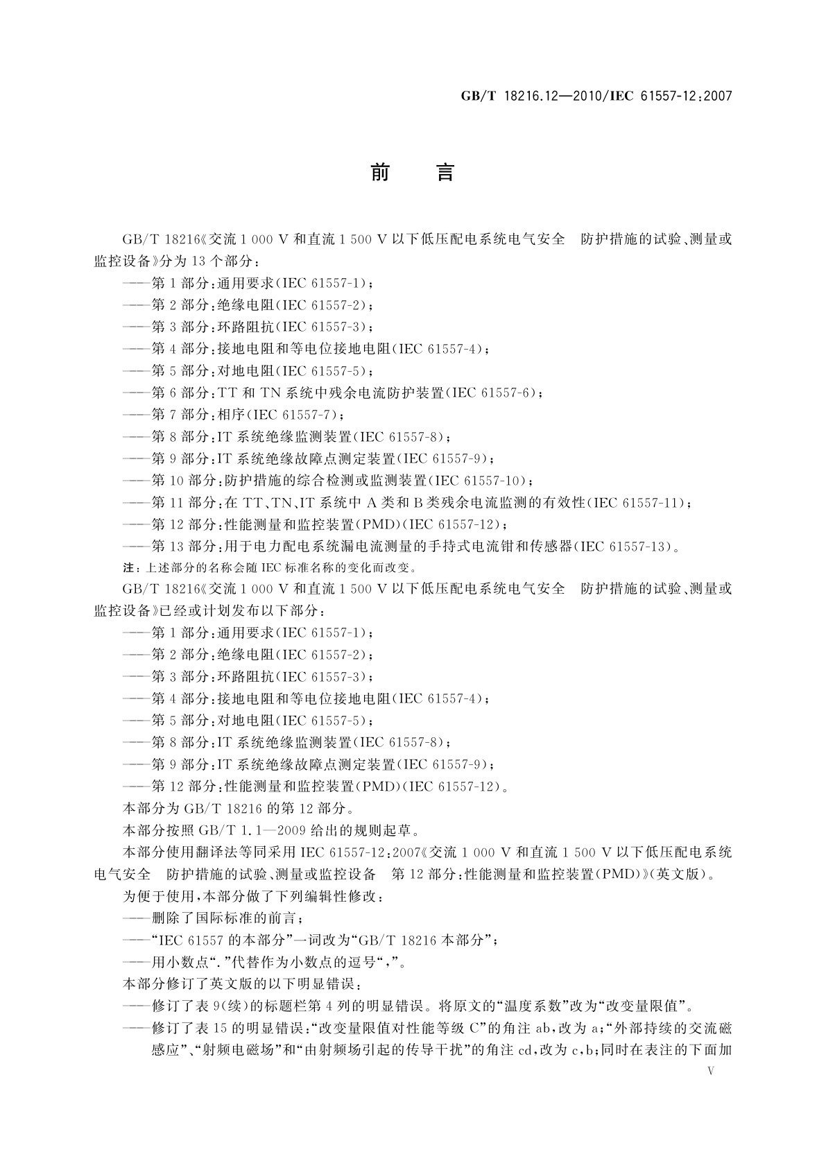 GB/T 18216.12-2010 交流1 000 V和直流1 500 V以下低压配电系统电气安全　防护措施的试验、测量或监控设备　第12部分：性能测量和监控装置(PMD)