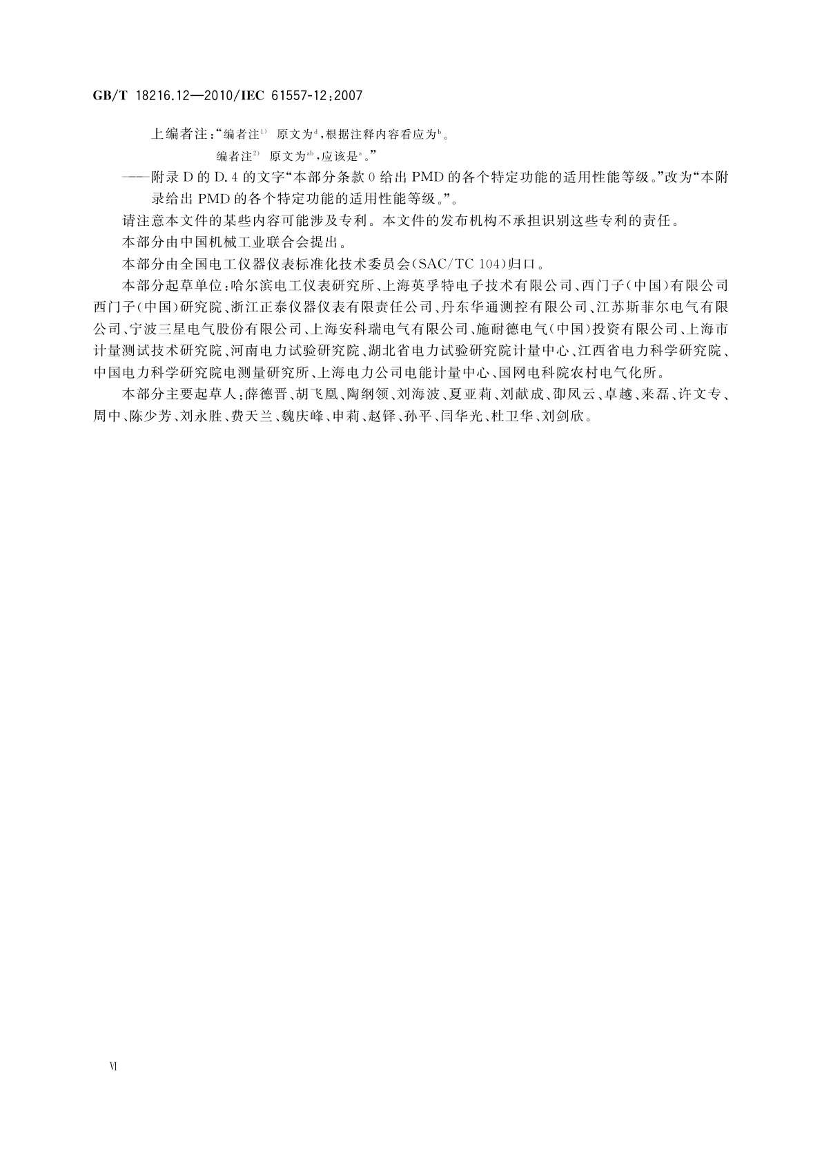 GB/T 18216.12-2010 交流1 000 V和直流1 500 V以下低压配电系统电气安全　防护措施的试验、测量或监控设备　第12部分：性能测量和监控装置(PMD)