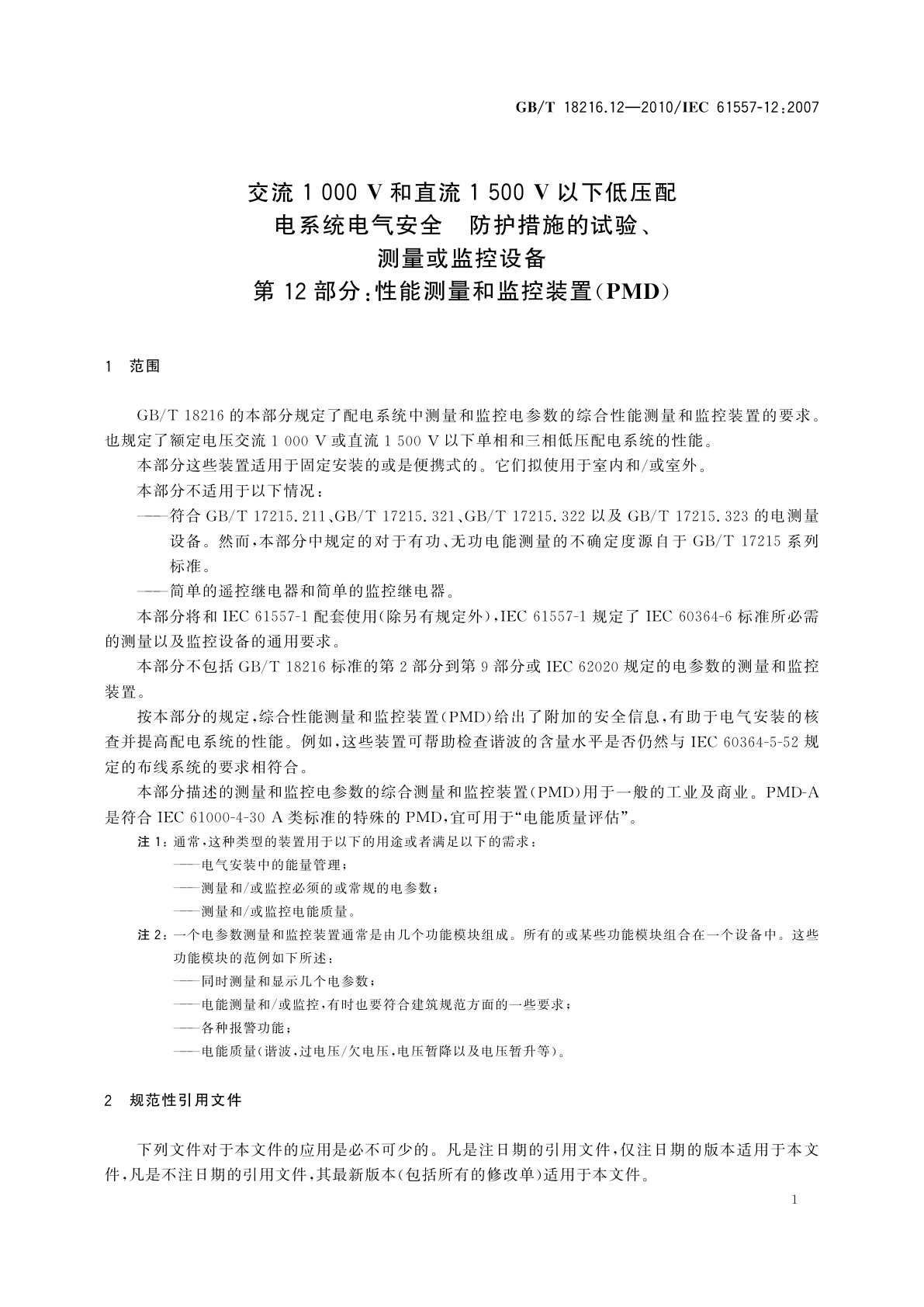 GB/T 18216.12-2010 交流1 000 V和直流1 500 V以下低压配电系统电气安全　防护措施的试验、测量或监控设备　第12部分：性能测量和监控装置(PMD)