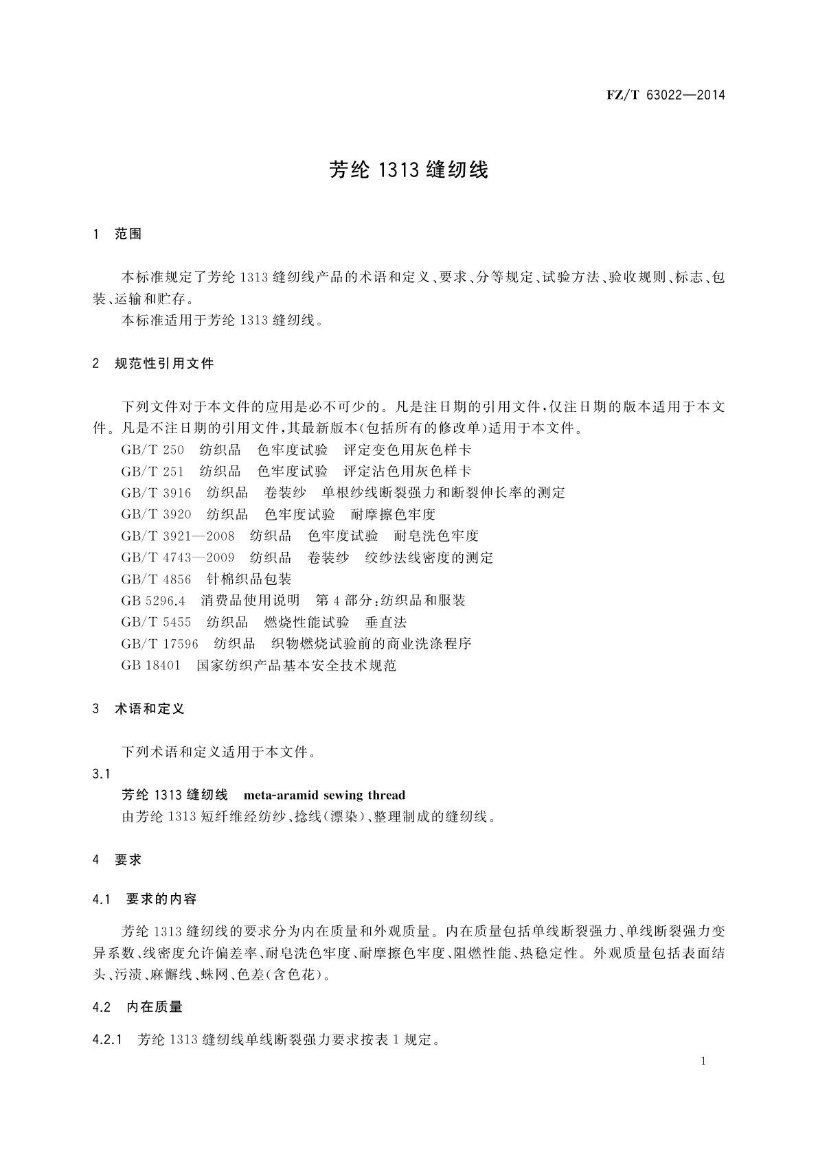 FZ/T 63022-2014 芳纶1313缝纫线