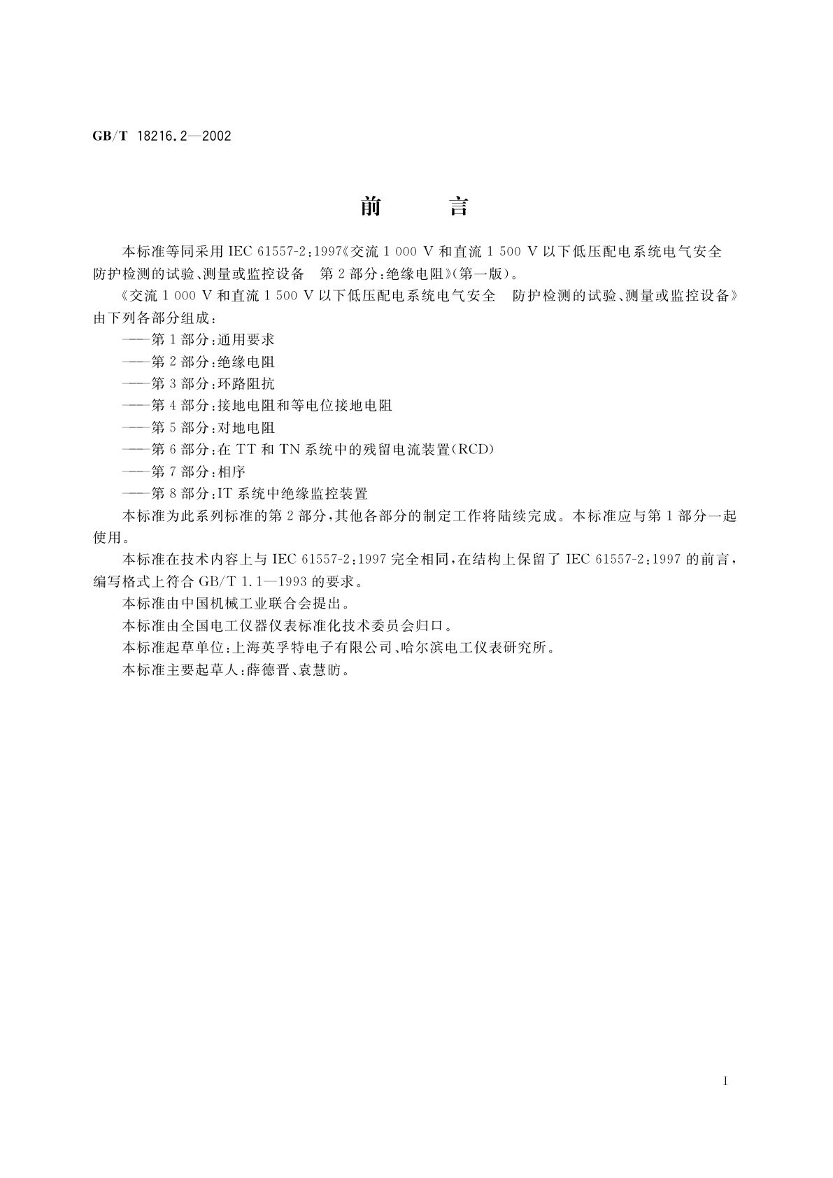 GB/T 18216.2-2002 交流1000V和直流1500V以下低压配电系统电气安全　防护检测的试验、测量或监控设备　第2部分：绝缘电阻
