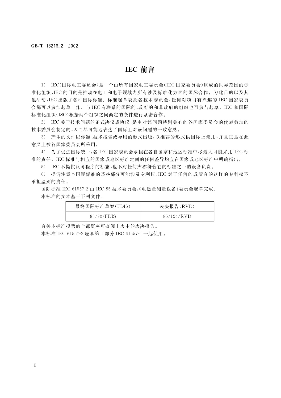 GB/T 18216.2-2002 交流1000V和直流1500V以下低压配电系统电气安全　防护检测的试验、测量或监控设备　第2部分：绝缘电阻