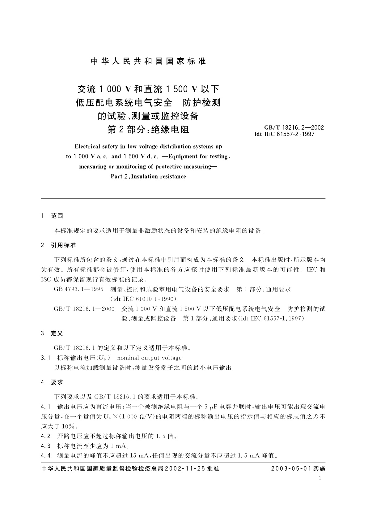 GB/T 18216.2-2002 交流1000V和直流1500V以下低压配电系统电气安全　防护检测的试验、测量或监控设备　第2部分：绝缘电阻