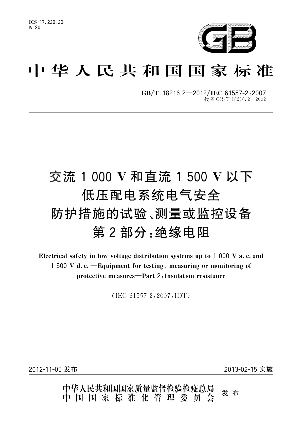 GB/T 18216.2-2012 交流1 000 V和直流1 500 V以下低压配电系统电气安全防护措施的试验、测量或监控设备　第2部分：绝缘电阻