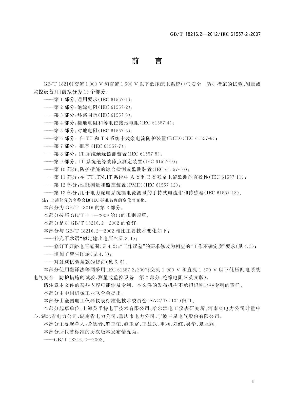 GB/T 18216.2-2012 交流1 000 V和直流1 500 V以下低压配电系统电气安全防护措施的试验、测量或监控设备　第2部分：绝缘电阻