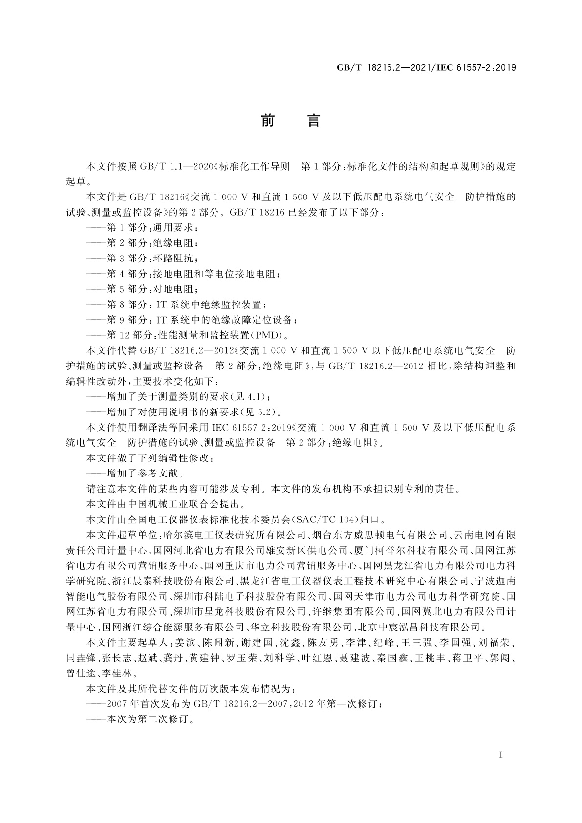 GB/T 18216.2-2021 交流1 000 V和直流1 500 V及以下低压配电系统电气安全　防护措施的试验、测量或监控设备　第2部分：绝缘电阻
