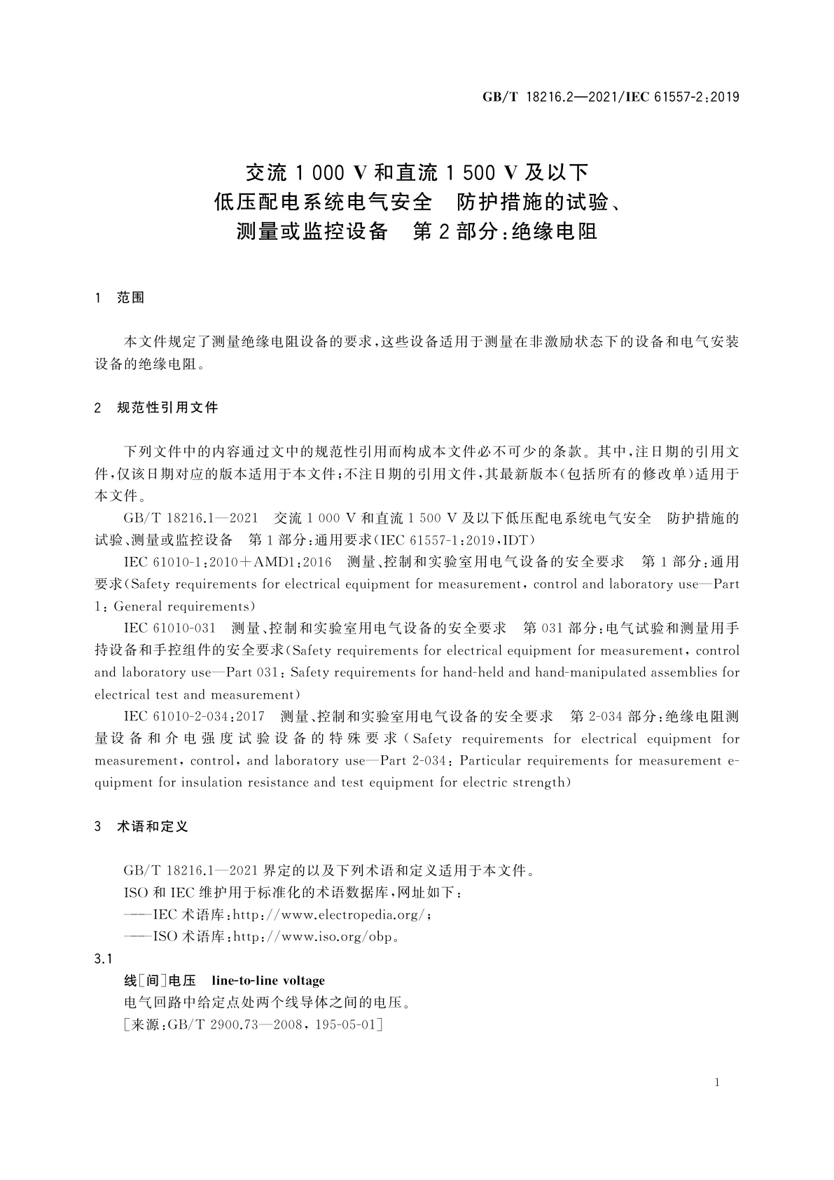 GB/T 18216.2-2021 交流1 000 V和直流1 500 V及以下低压配电系统电气安全　防护措施的试验、测量或监控设备　第2部分：绝缘电阻
