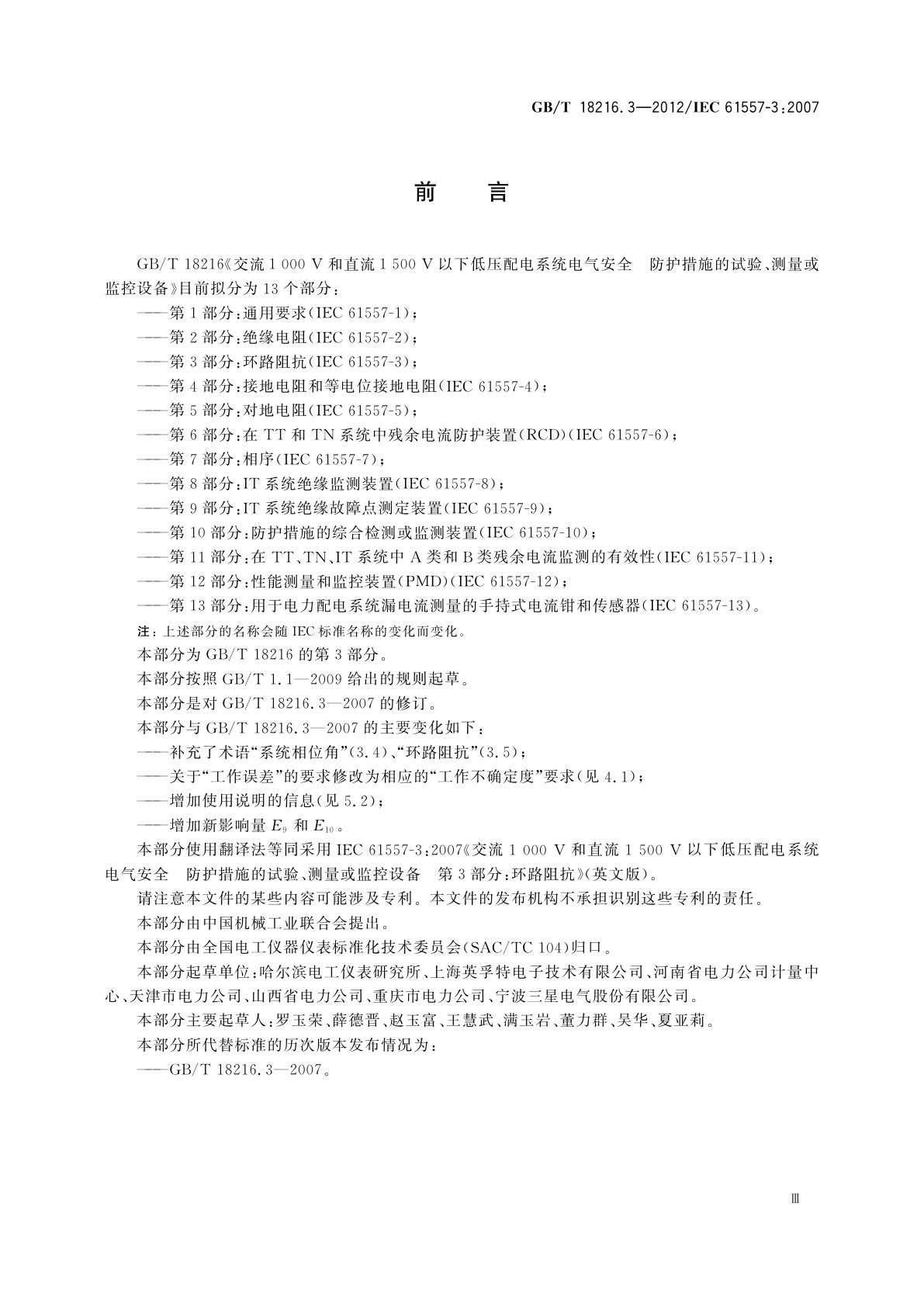 GB/T 18216.3-2012 交流1 000 V和直流1 500 V以下低压配电系统电气安全　防护措施的试验、测量或监控设备　第3部分：环路阻抗