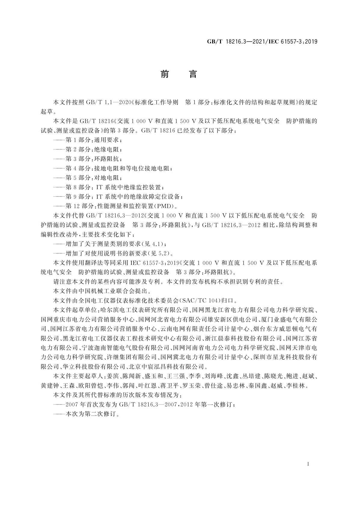 GB/T 18216.3-2021 交流1 000 V和直流1 500 V及以下低压配电系统电气安全　防护措施的试验、测量或监控设备　第3部分：环路阻抗