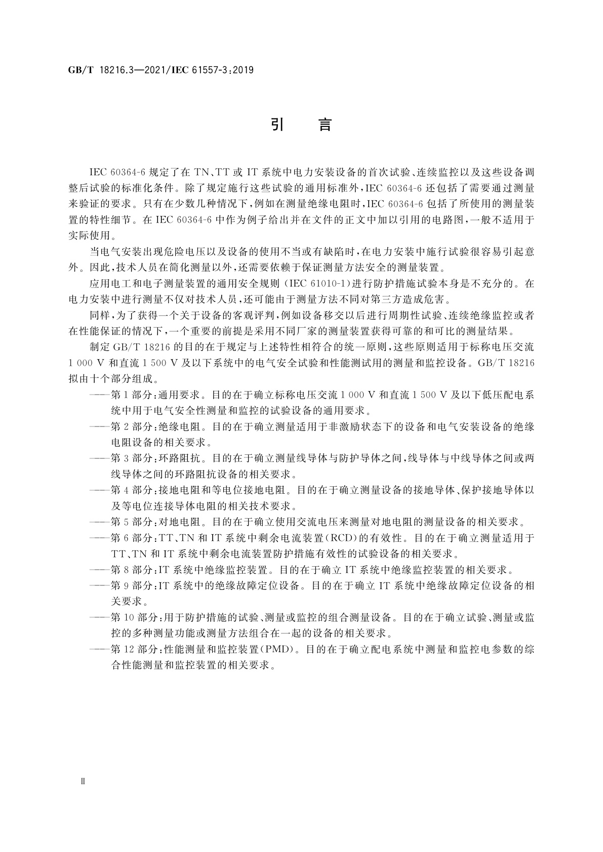 GB/T 18216.3-2021 交流1 000 V和直流1 500 V及以下低压配电系统电气安全　防护措施的试验、测量或监控设备　第3部分：环路阻抗