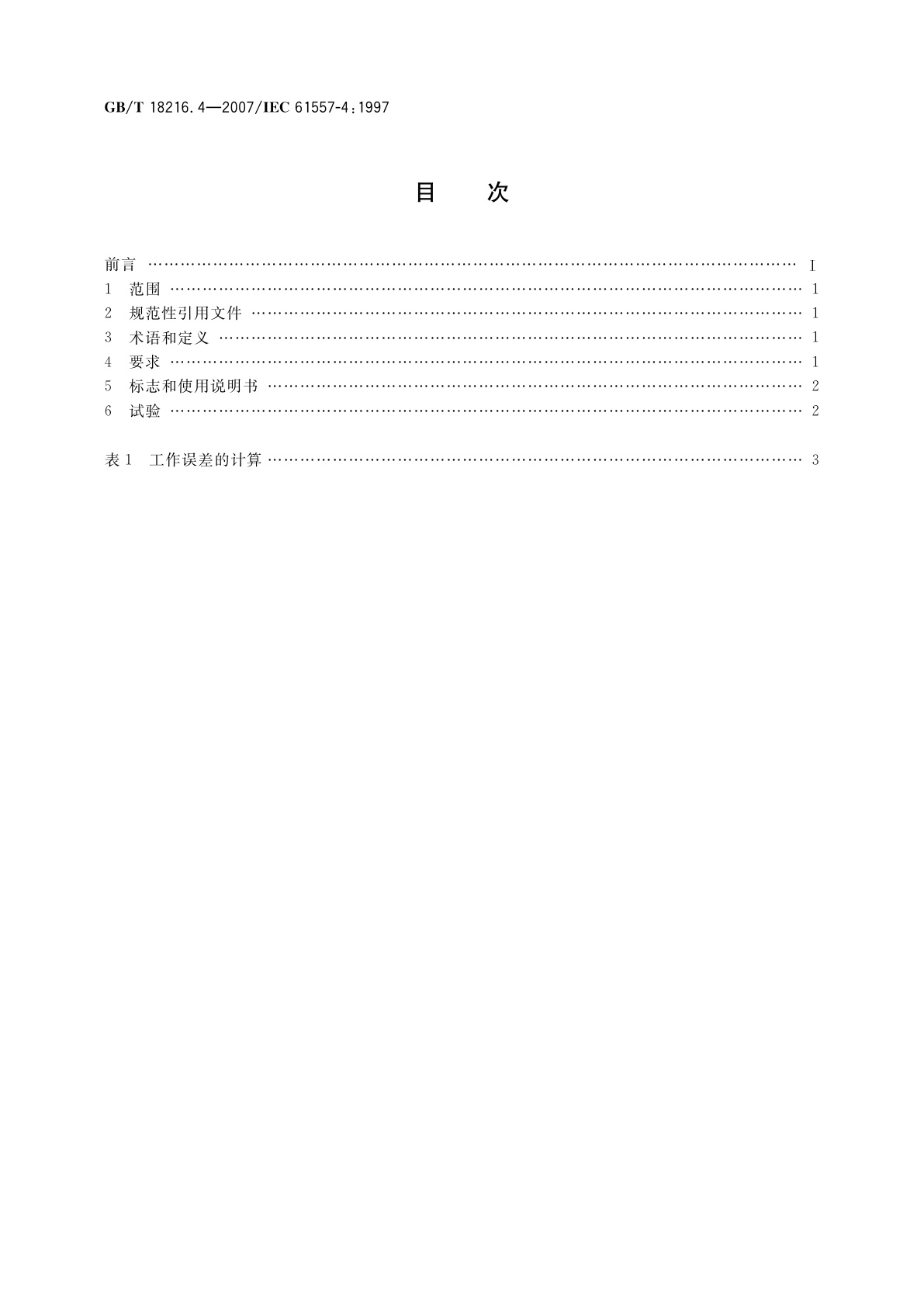 GB/T 18216.4-2007 交流1　000　V和直流1　500　V以下低压配电系统电气安全　防护措施的试验、测量或监控设备　第4部分：接地电阻和等电位接地电阻