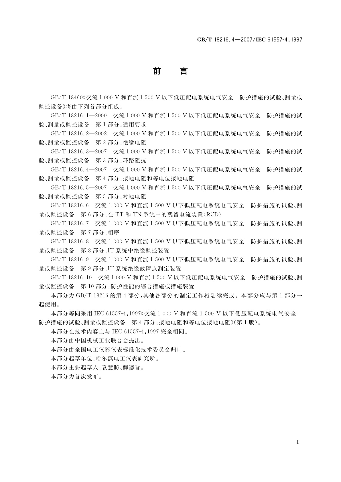 GB/T 18216.4-2007 交流1　000　V和直流1　500　V以下低压配电系统电气安全　防护措施的试验、测量或监控设备　第4部分：接地电阻和等电位接地电阻