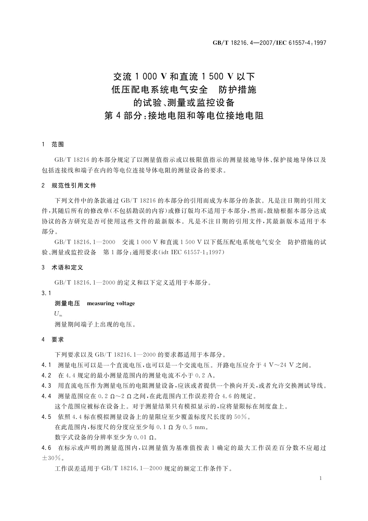 GB/T 18216.4-2007 交流1　000　V和直流1　500　V以下低压配电系统电气安全　防护措施的试验、测量或监控设备　第4部分：接地电阻和等电位接地电阻