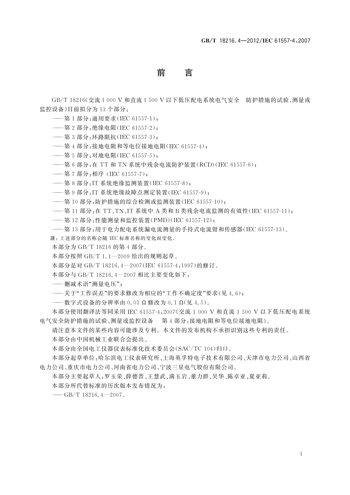 GB/T 18216.4-2012 交流1 000 V和直流1 500 V以下低压配电系统电气安全防护措施的试验、测量或监控设备　第4部分：接地电阻和等电位接地电阻