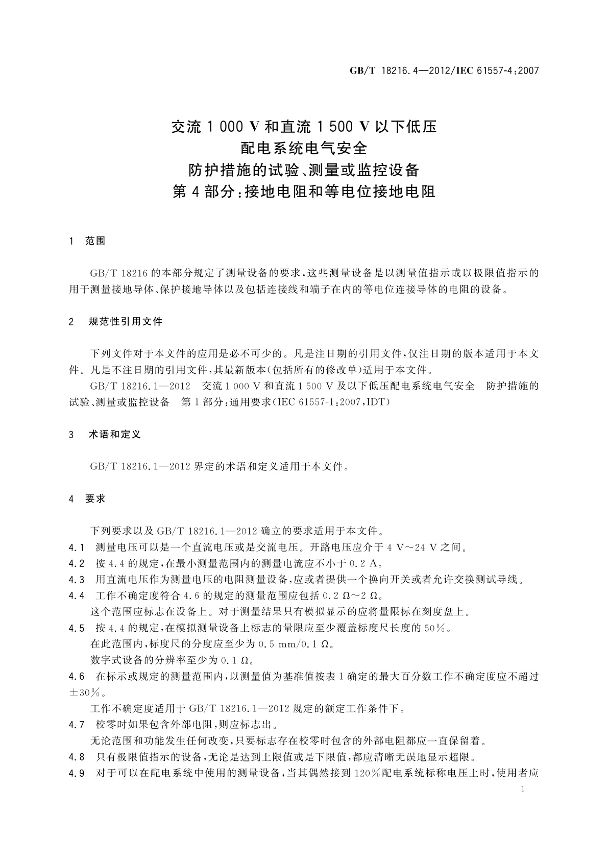 GB/T 18216.4-2012 交流1 000 V和直流1 500 V以下低压配电系统电气安全防护措施的试验、测量或监控设备　第4部分：接地电阻和等电位接地电阻
