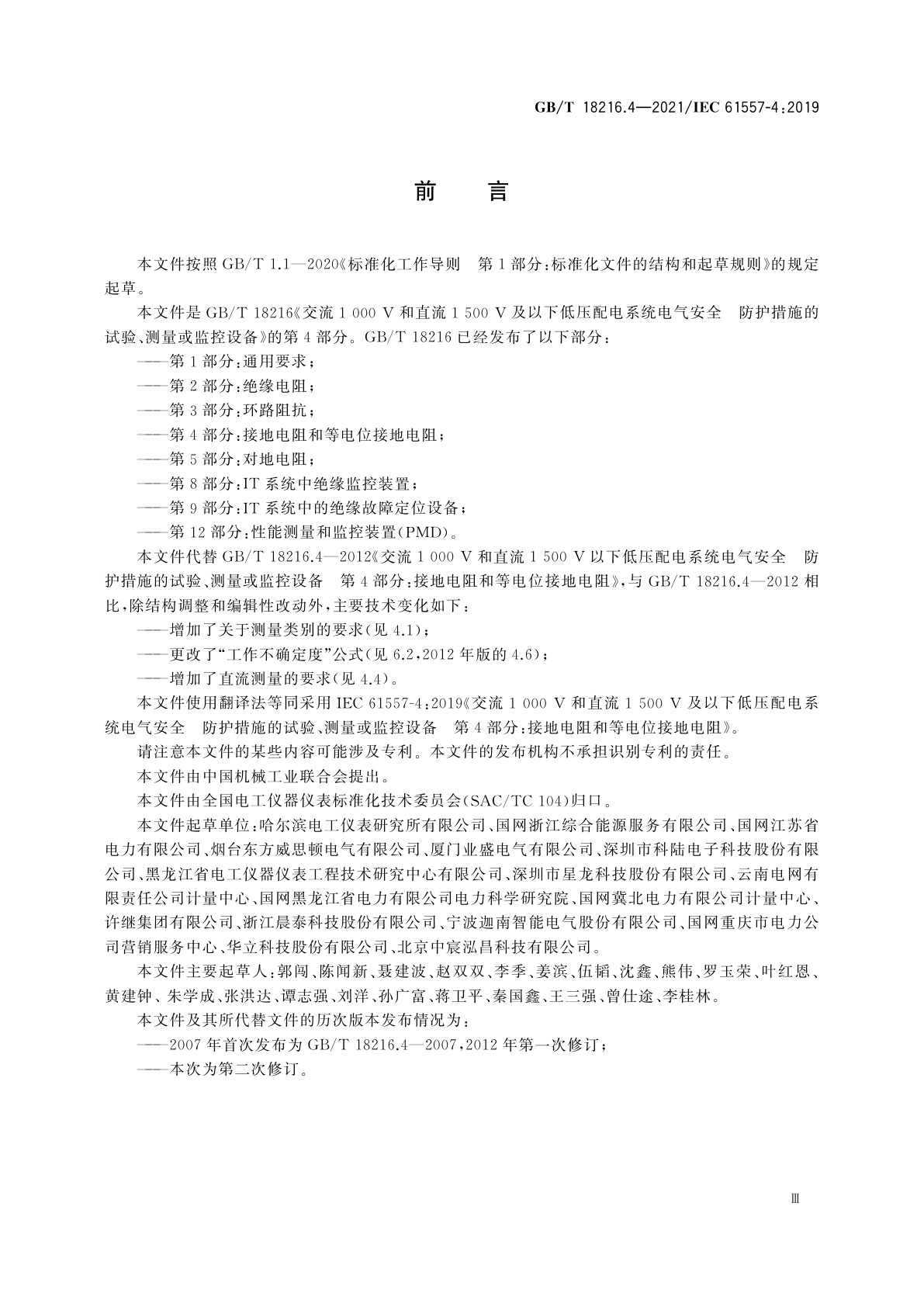 GB/T 18216.4-2021 交流1 000 V和直流1 500 V及以下低压配电系统电气安全　防护措施的试验、测量或监控设备　第4部分：接地电阻和等电位接地电阻