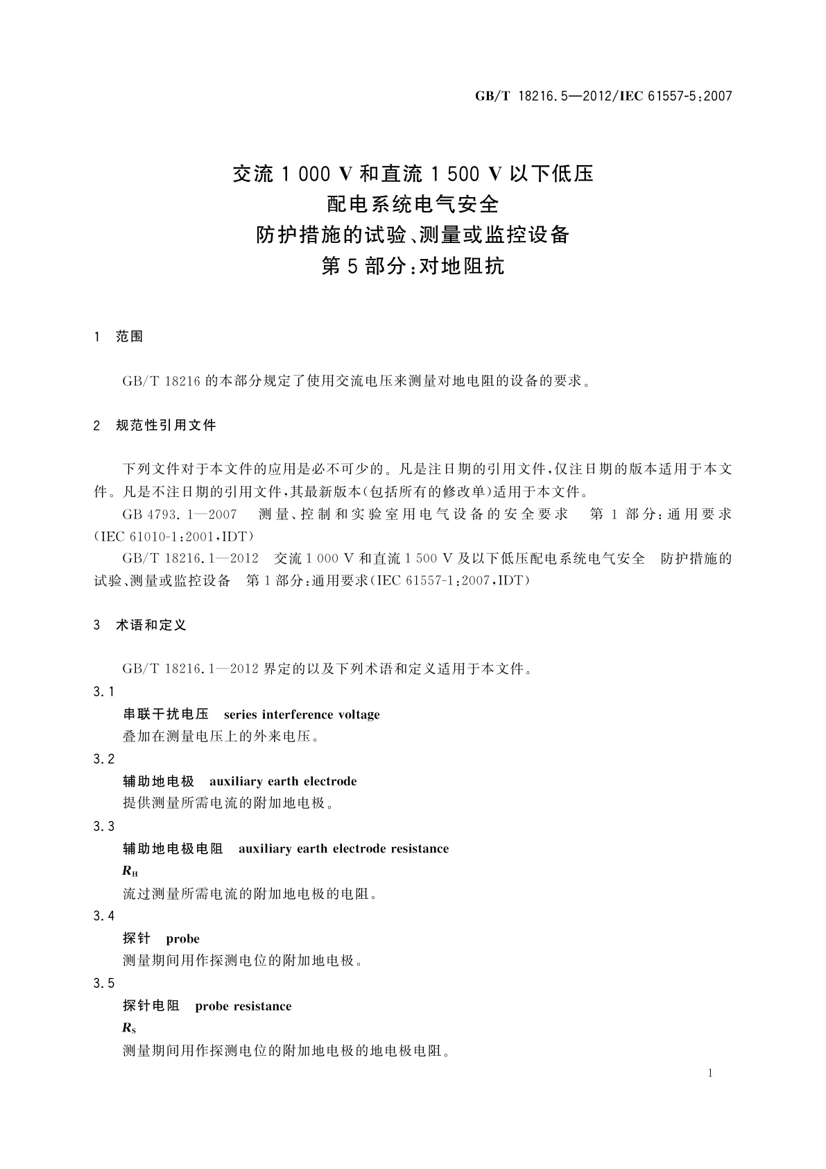 GB/T 18216.5-2012 交流1 000 V和直流1 500 V以下低压　配电系统电气安全防护措施的试验、测量或监控设备　第5部分：对地阻抗