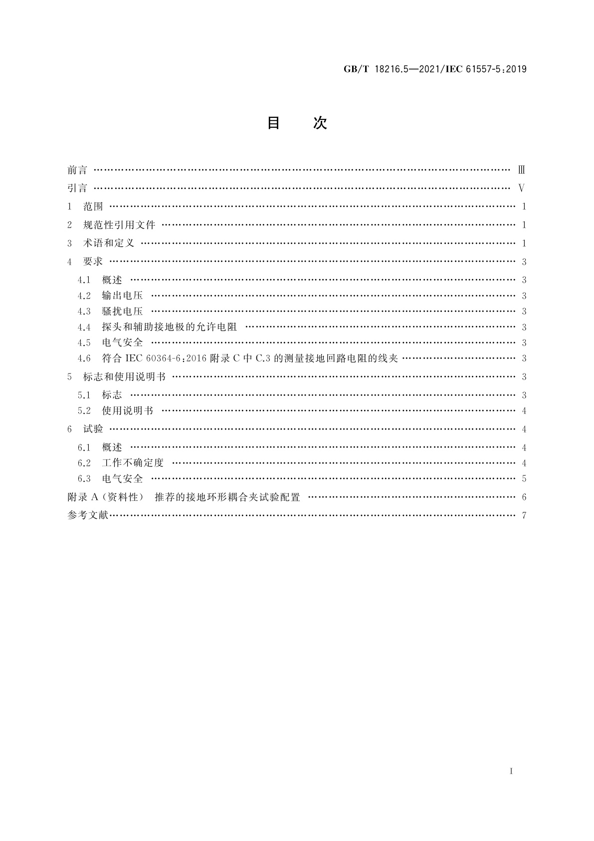 GB/T 18216.5-2021 交流1 000 V和直流1 500 V及以下低压配电系统电气安全　防护措施的试验、测量或监控设备　第5部分：对地电阻