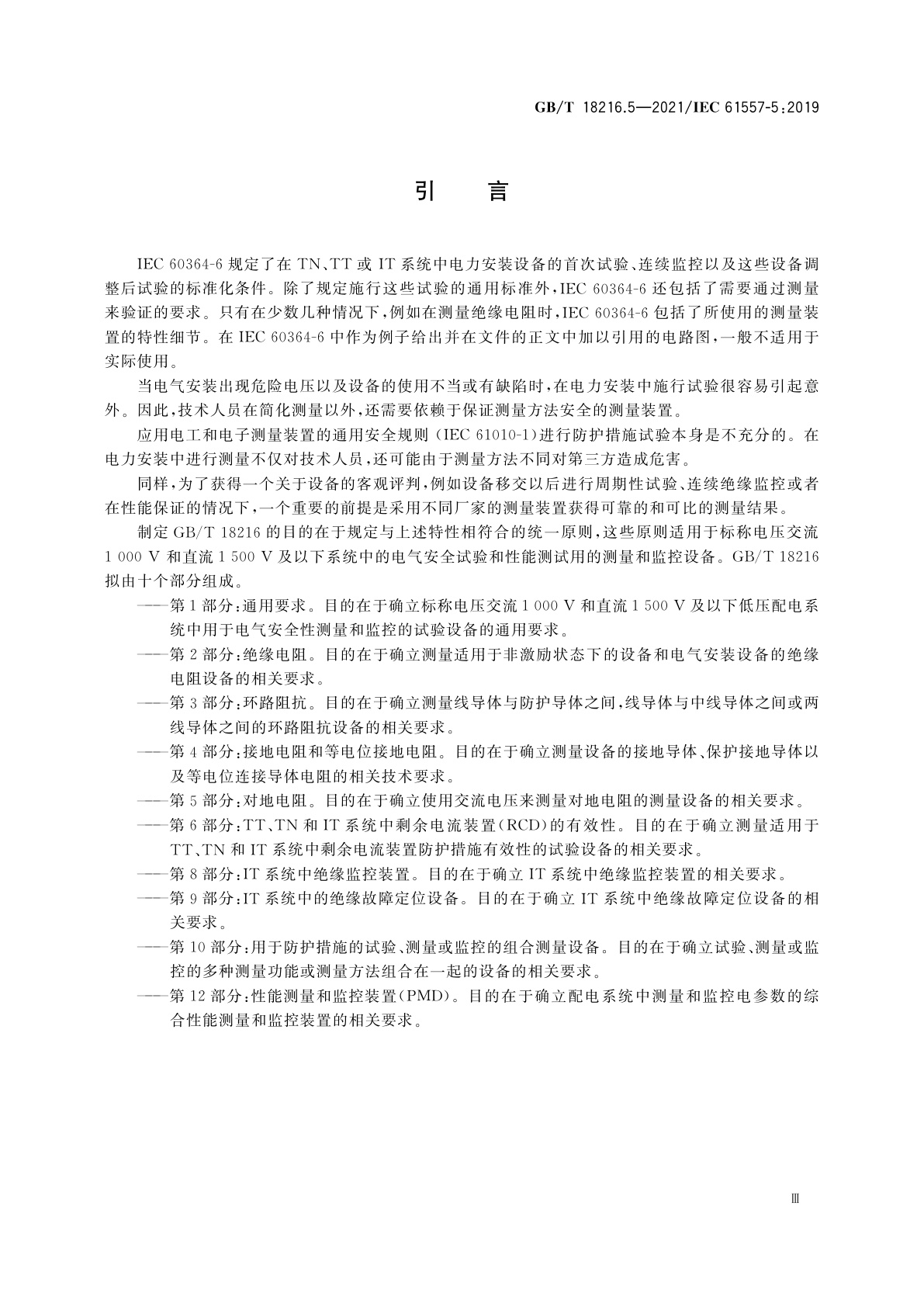 GB/T 18216.5-2021 交流1 000 V和直流1 500 V及以下低压配电系统电气安全　防护措施的试验、测量或监控设备　第5部分：对地电阻