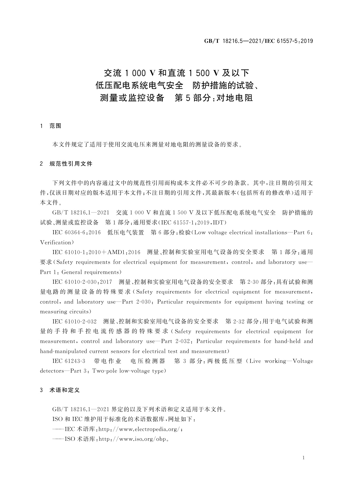 GB/T 18216.5-2021 交流1 000 V和直流1 500 V及以下低压配电系统电气安全　防护措施的试验、测量或监控设备　第5部分：对地电阻
