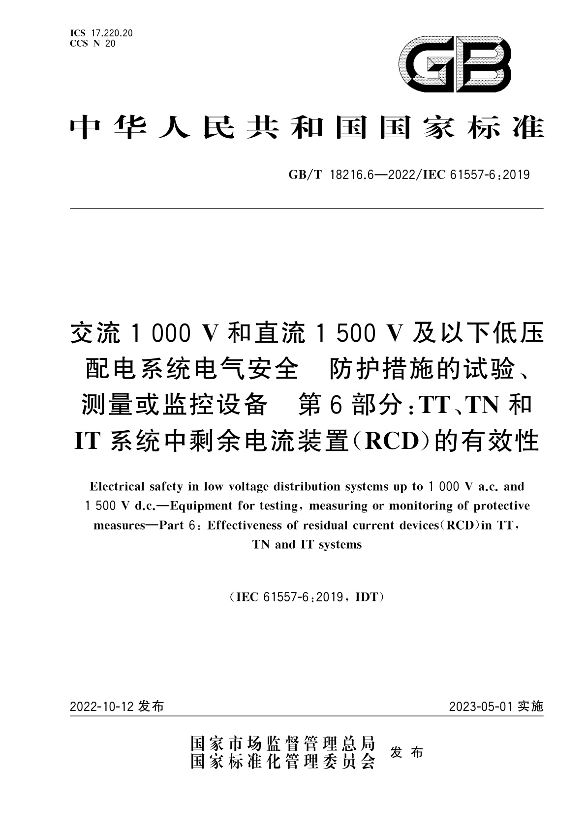 GB/T 18216.6-2022 交流1 000 V和直流1 500 V及以下低压配电系统电气安全　防护措施的试验、测量或监控设备　第6部分：TT、TN和IT系统中剩余电流装置(RCD)的有效性