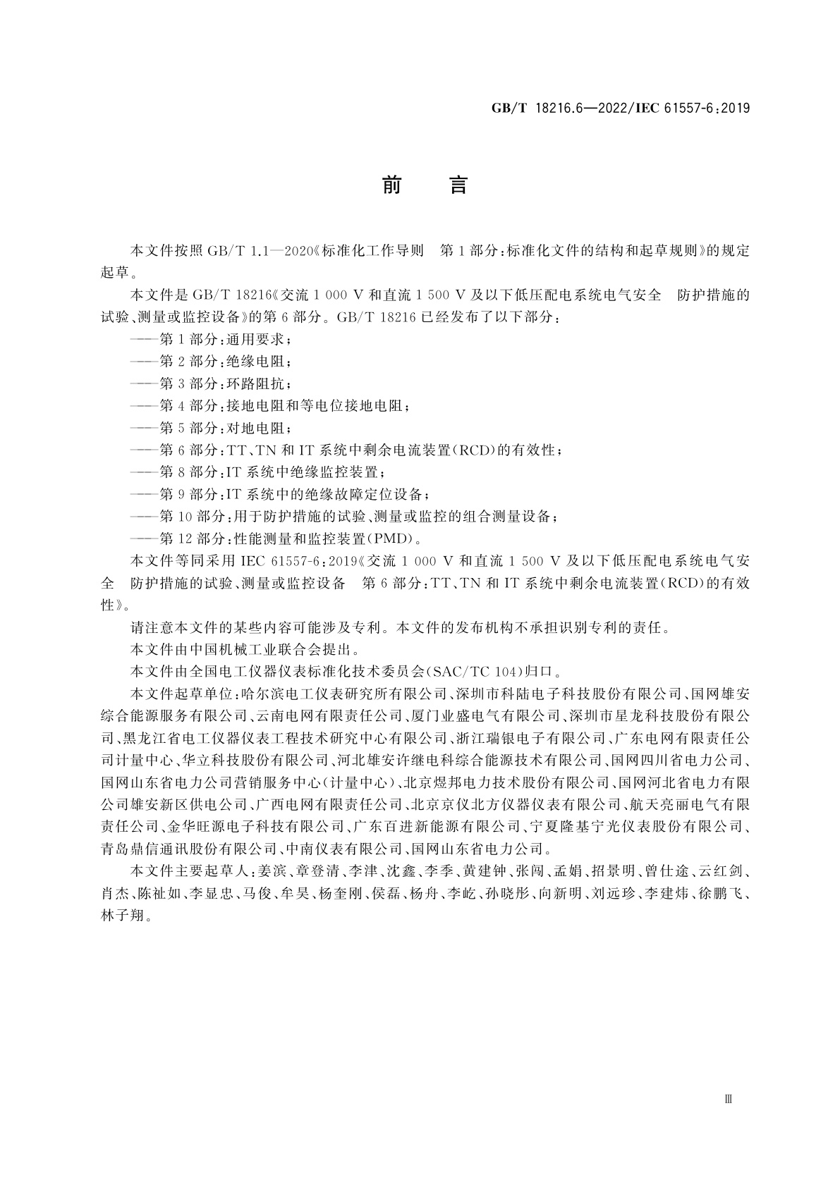 GB/T 18216.6-2022 交流1 000 V和直流1 500 V及以下低压配电系统电气安全　防护措施的试验、测量或监控设备　第6部分：TT、TN和IT系统中剩余电流装置(RCD)的有效性