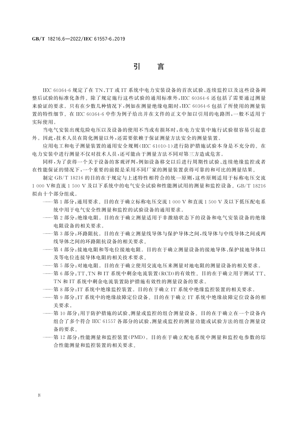 GB/T 18216.6-2022 交流1 000 V和直流1 500 V及以下低压配电系统电气安全　防护措施的试验、测量或监控设备　第6部分：TT、TN和IT系统中剩余电流装置(RCD)的有效性