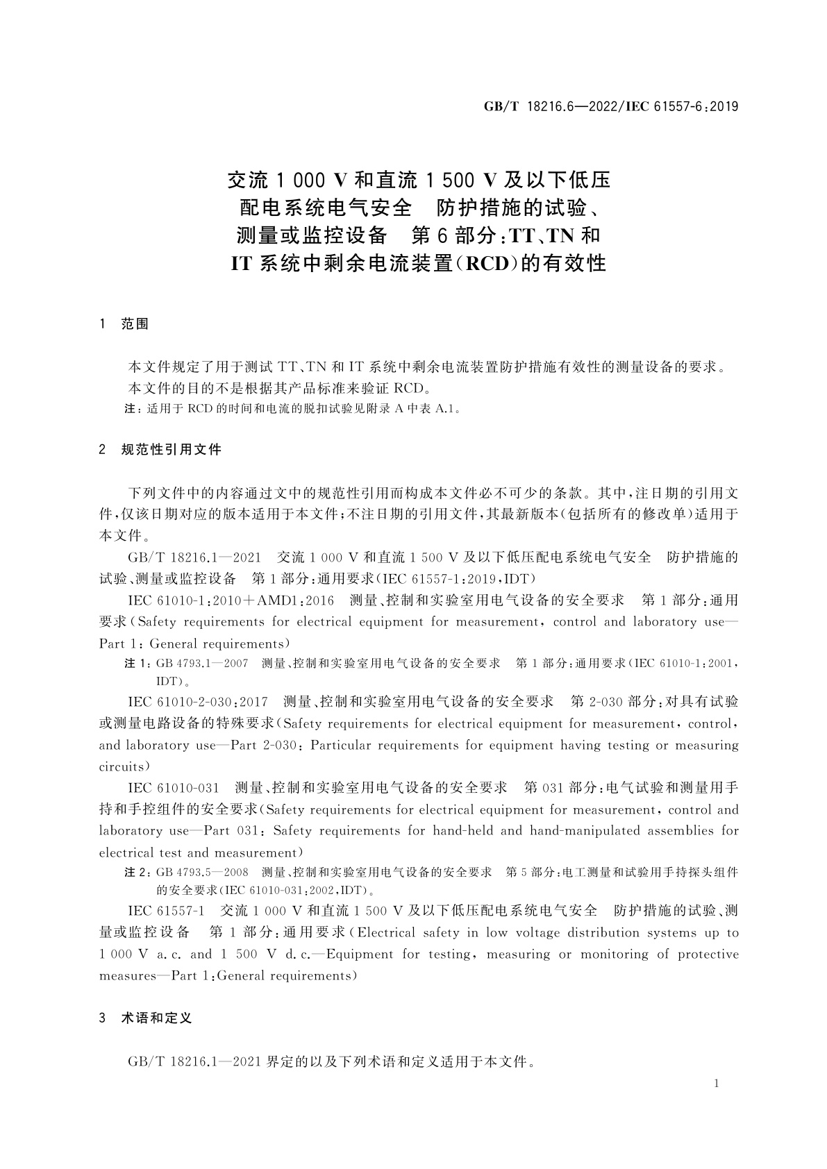 GB/T 18216.6-2022 交流1 000 V和直流1 500 V及以下低压配电系统电气安全　防护措施的试验、测量或监控设备　第6部分：TT、TN和IT系统中剩余电流装置(RCD)的有效性
