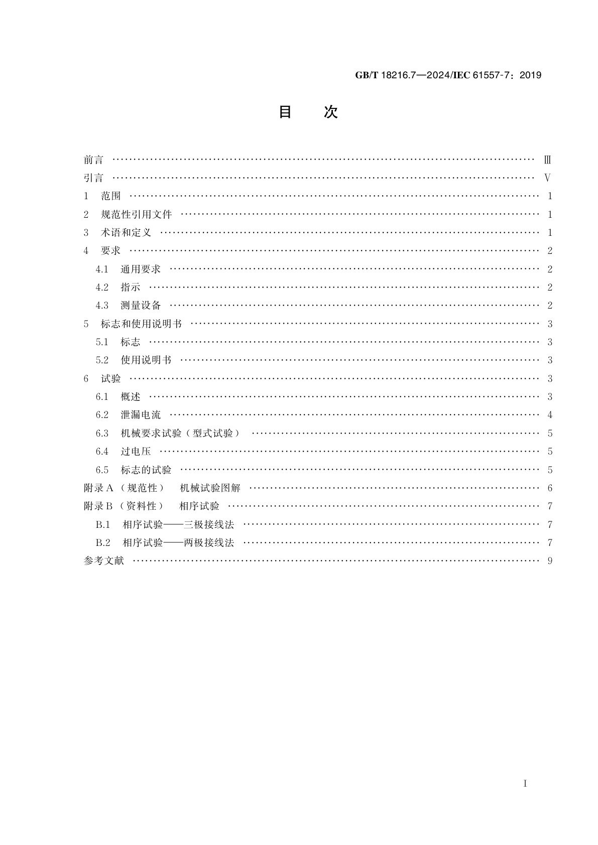 GB/T 18216.7-2024 交流1 000 V 和直流1 500 V 及以下低压配电系统电气安全　防护措施的试验、测量或监控设备　第7部分：相序