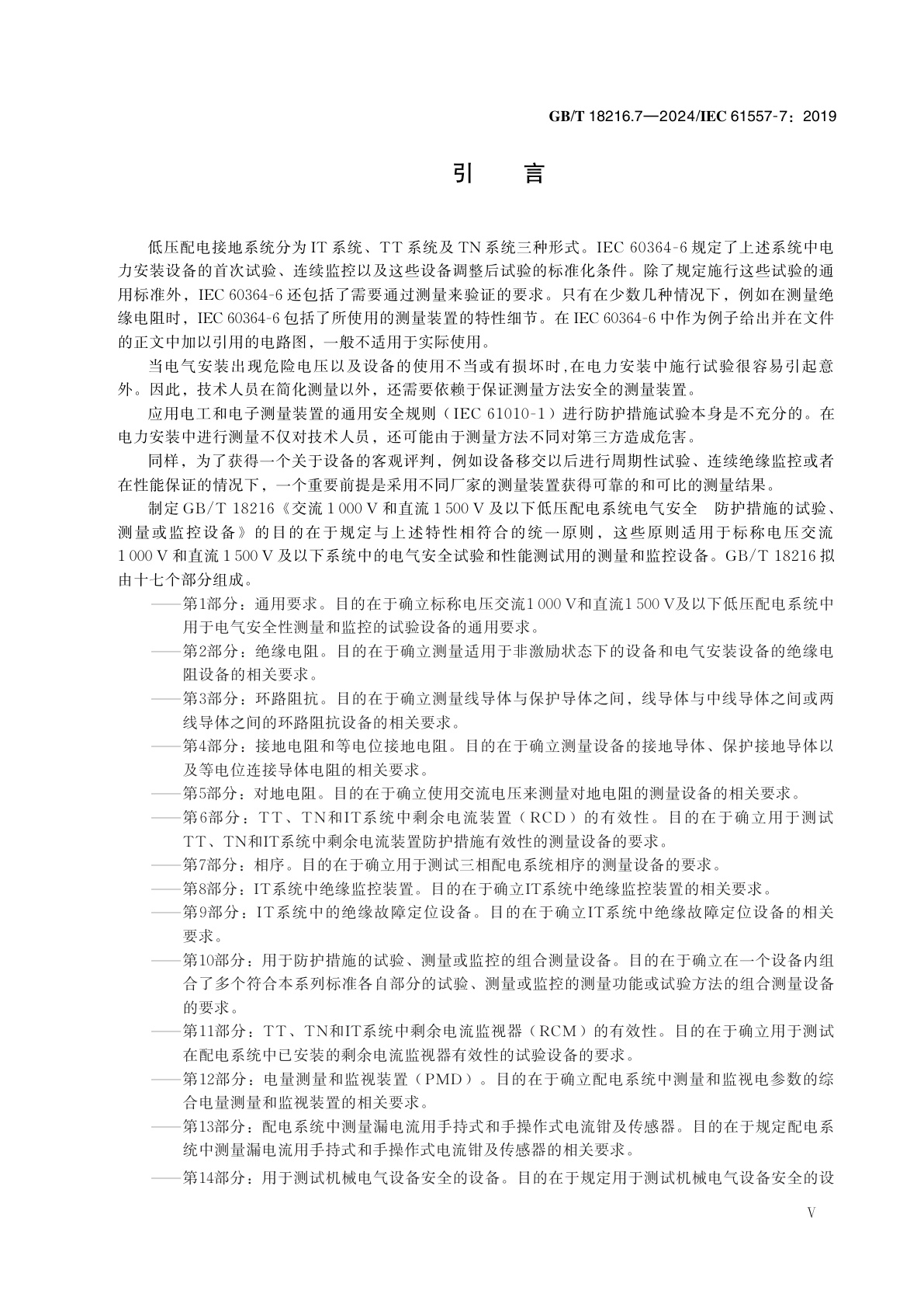 GB/T 18216.7-2024 交流1 000 V 和直流1 500 V 及以下低压配电系统电气安全　防护措施的试验、测量或监控设备　第7部分：相序