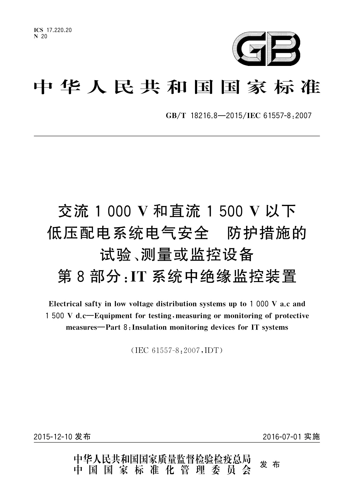 GB/T 18216.8-2015 交流1 000 V和直流1 500 V以下低压配电系统电气安全　防护措施的试验、测量或监控设备　第8部分：IT系统中绝缘监控装置