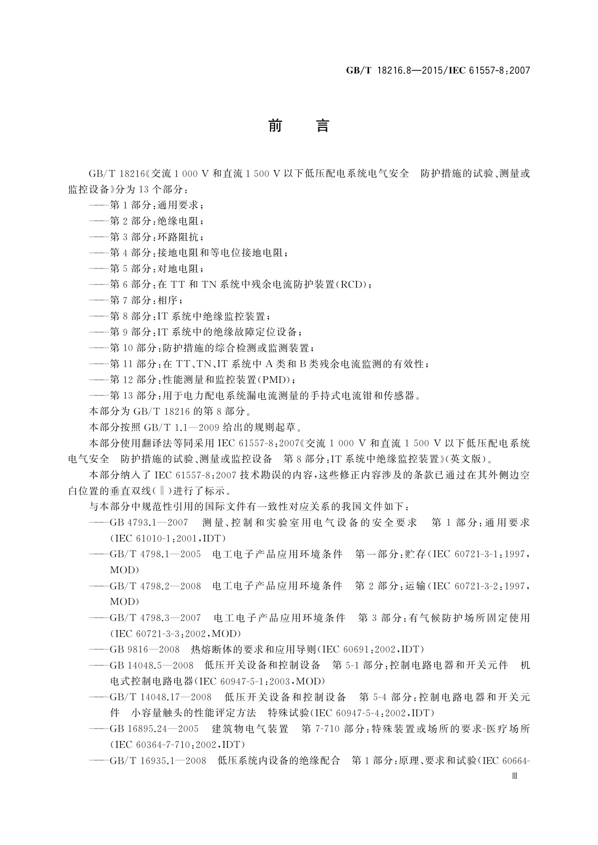 GB/T 18216.8-2015 交流1 000 V和直流1 500 V以下低压配电系统电气安全　防护措施的试验、测量或监控设备　第8部分：IT系统中绝缘监控装置