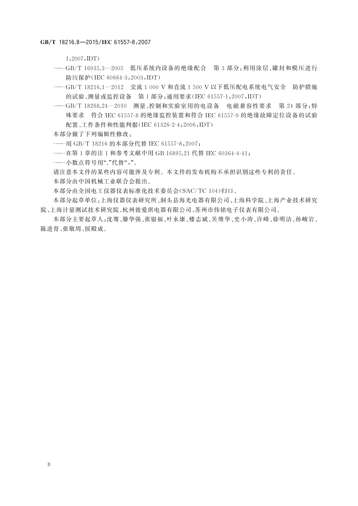 GB/T 18216.8-2015 交流1 000 V和直流1 500 V以下低压配电系统电气安全　防护措施的试验、测量或监控设备　第8部分：IT系统中绝缘监控装置