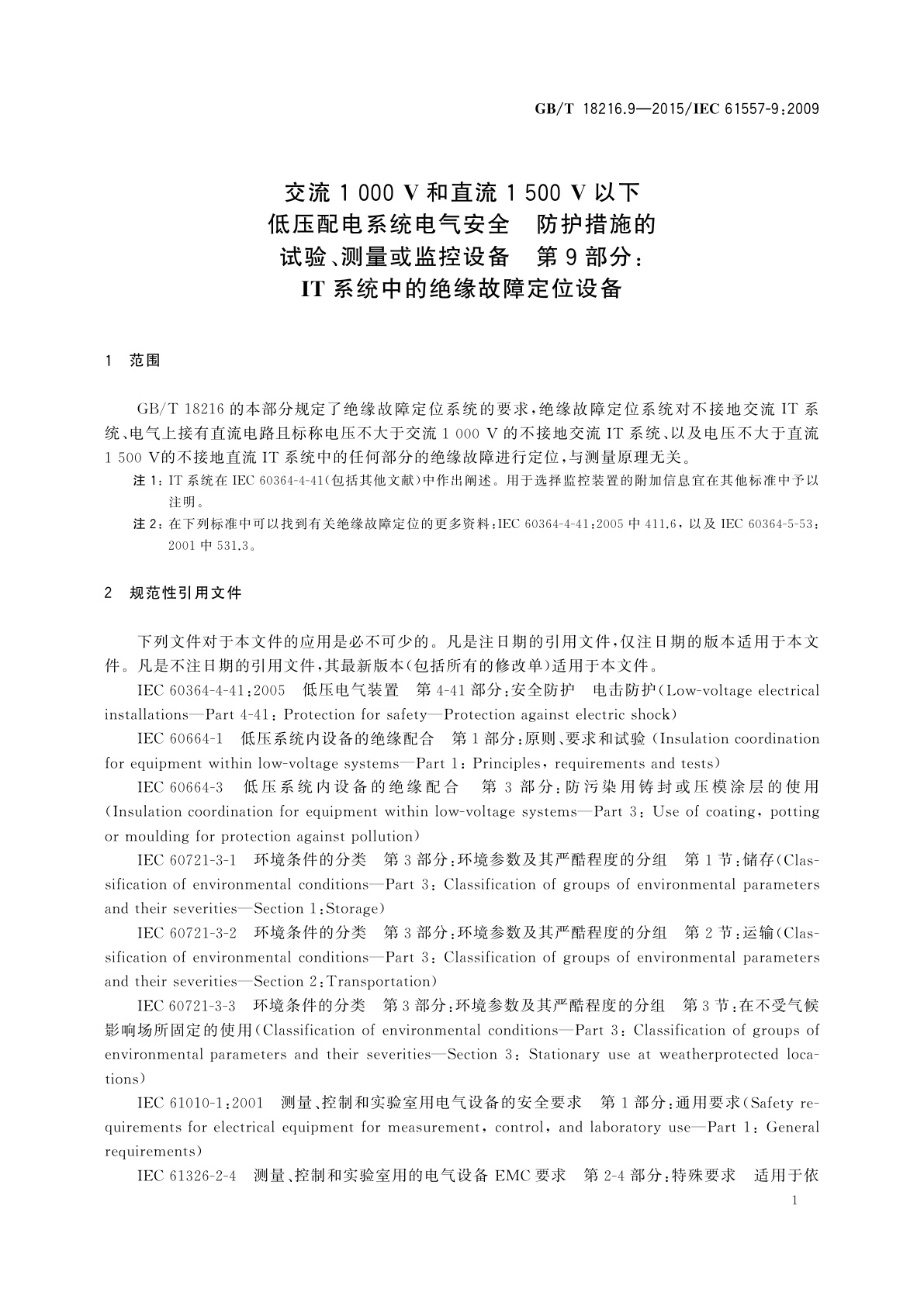 GB/T 18216.9-2015 交流1 000 V和直流1 500 V以下低压配电系统电气安全　防护措施的试验、测量或监控设备　第9部分: IT系统中的绝缘故障定位设备