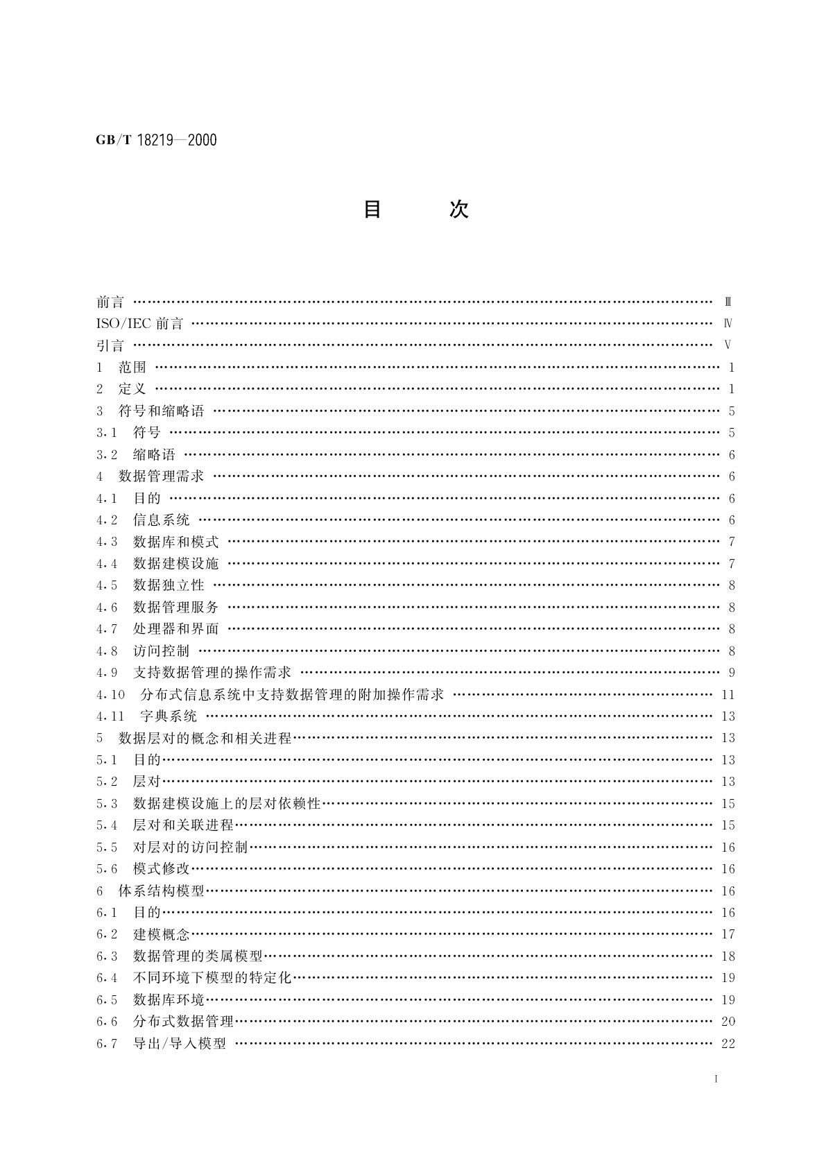 GB/T 18219-2000 信息技术　数据管理参考模型