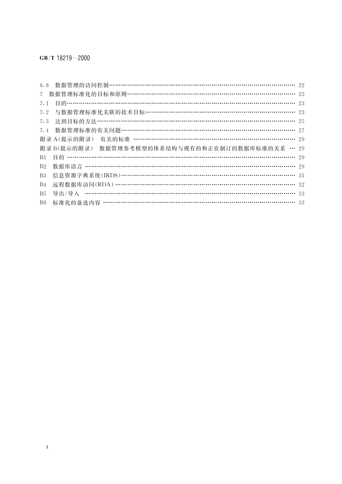 GB/T 18219-2000 信息技术　数据管理参考模型