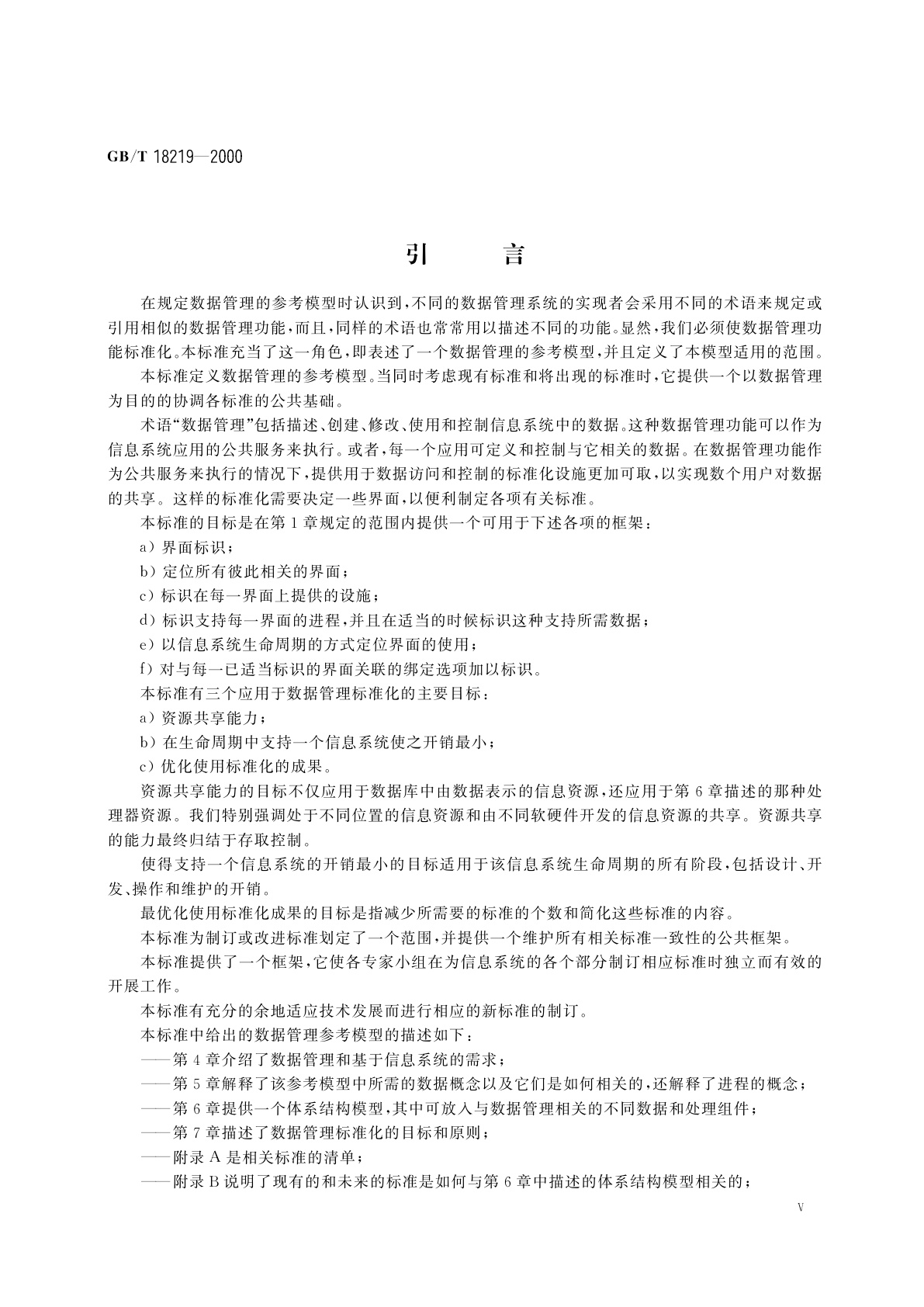 GB/T 18219-2000 信息技术　数据管理参考模型