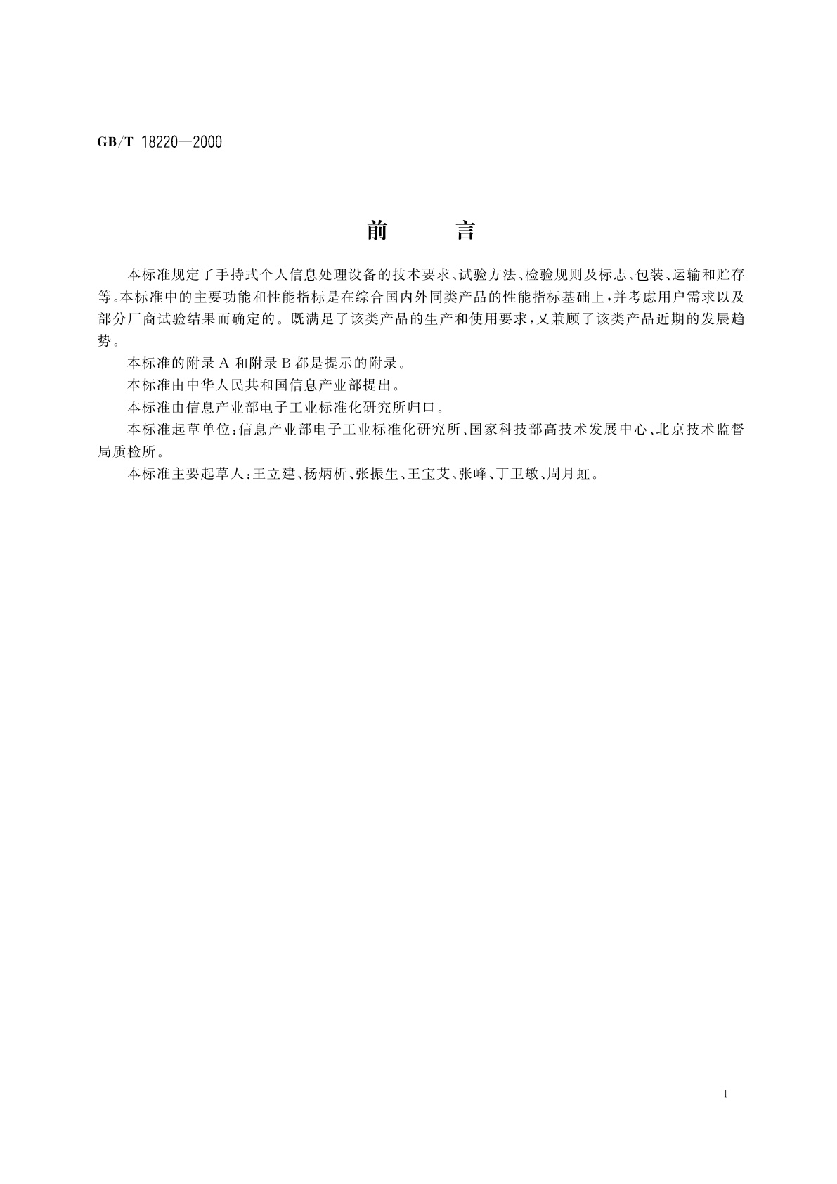 GB/T 18220-2000 手持式个人信息处理设备通用规范