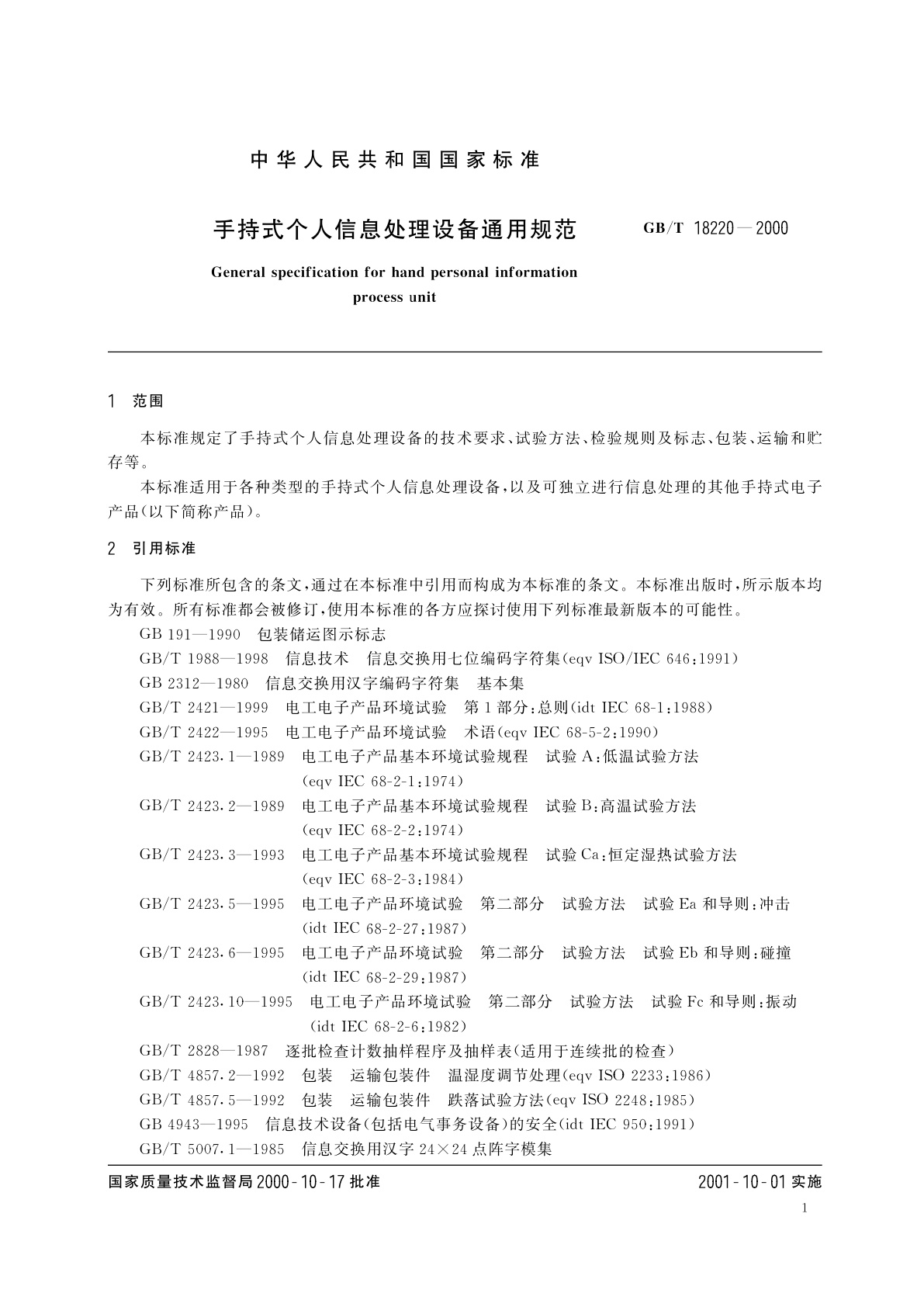 GB/T 18220-2000 手持式个人信息处理设备通用规范