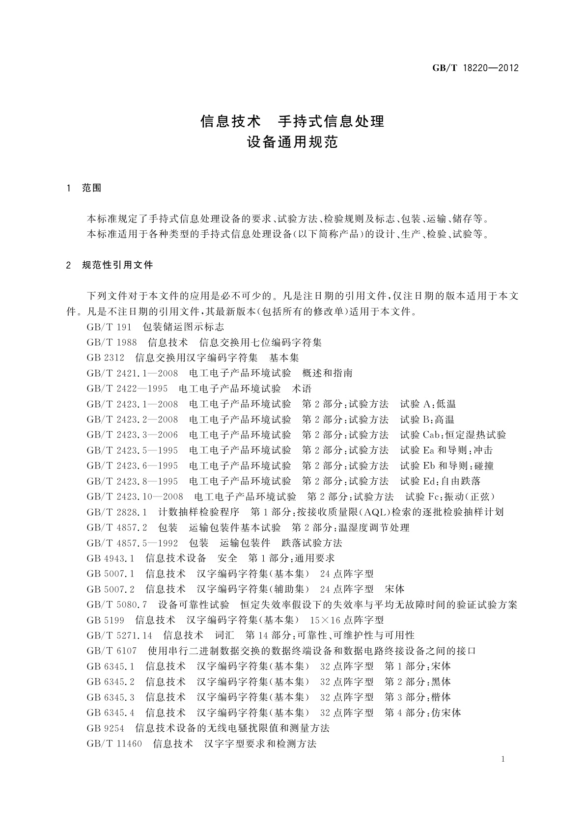 GB/T 18220-2012 信息技术　手持式信息处理设备通用规范