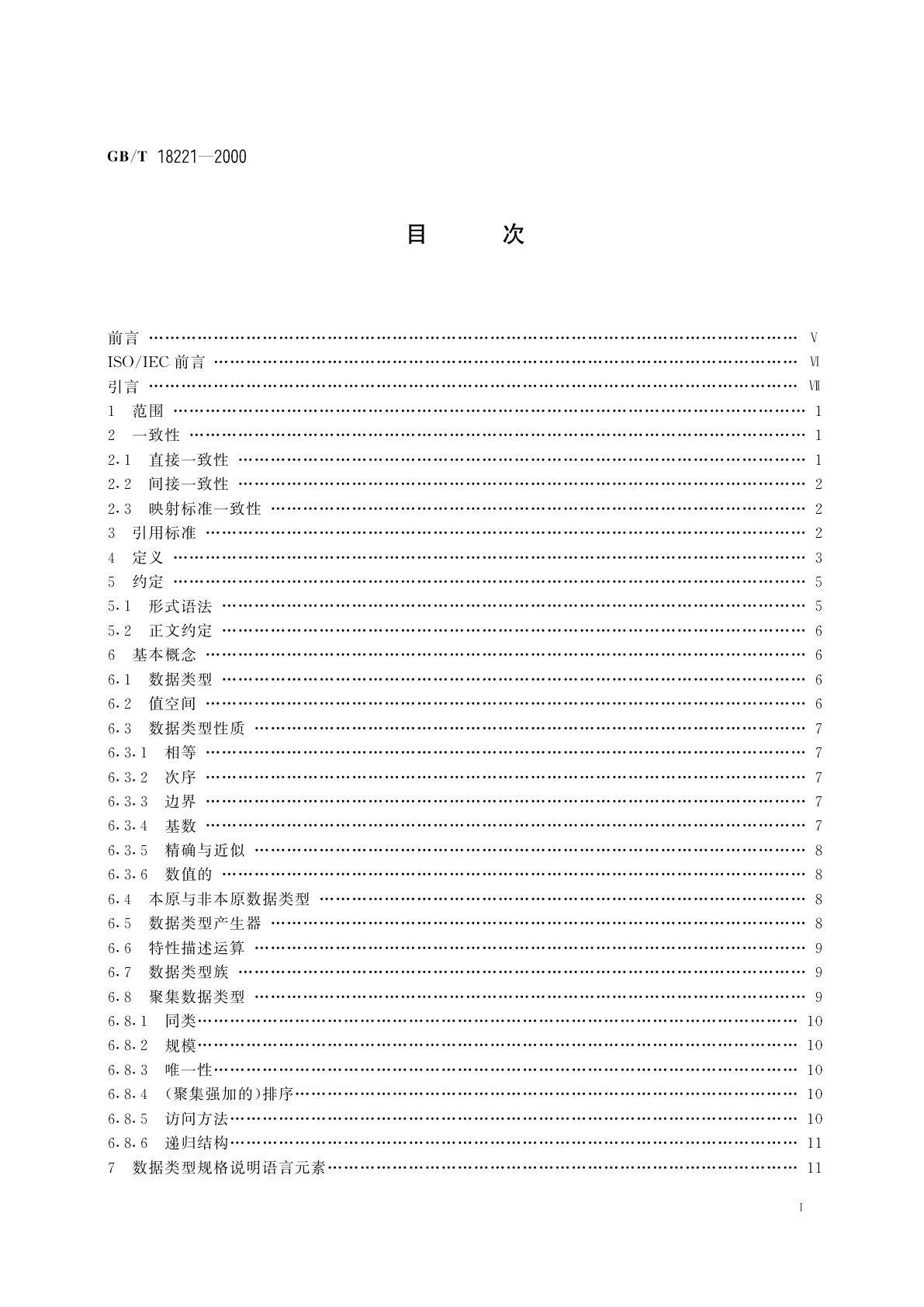 GB/T 18221-2000 信息技术　程序设计语言　环境与系统软件接口　独立于语言的数据类型