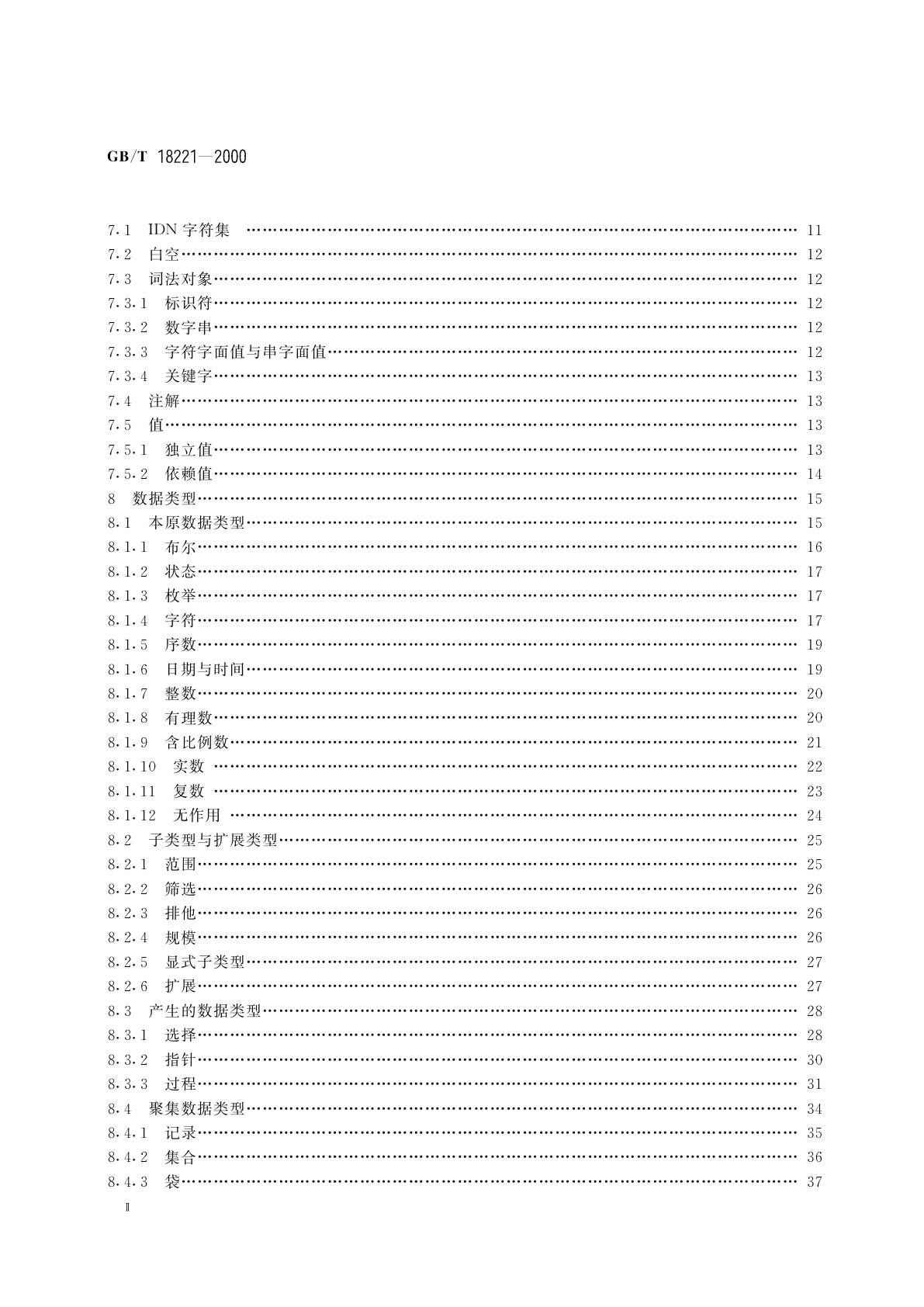 GB/T 18221-2000 信息技术　程序设计语言　环境与系统软件接口　独立于语言的数据类型