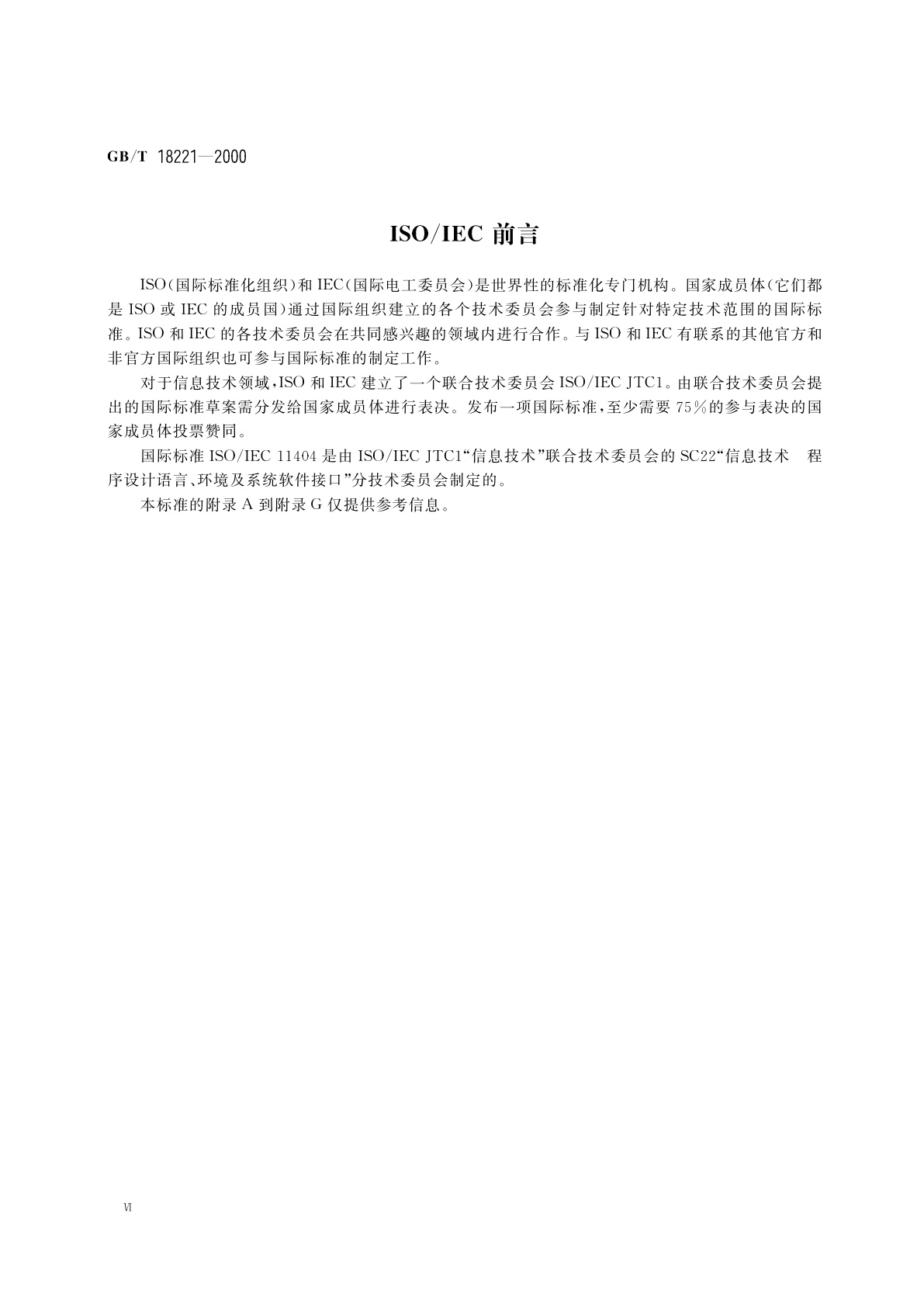 GB/T 18221-2000 信息技术　程序设计语言　环境与系统软件接口　独立于语言的数据类型