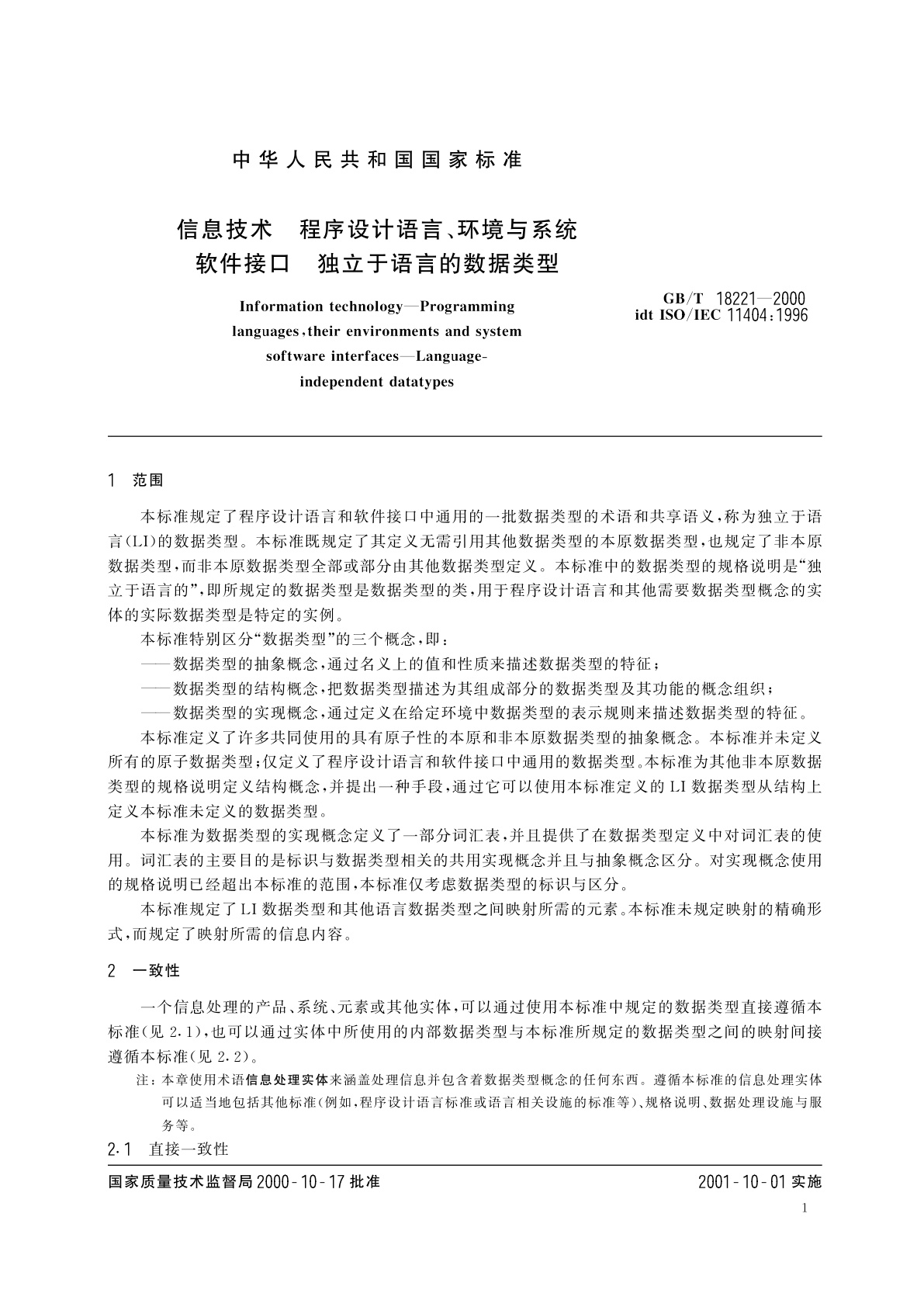 GB/T 18221-2000 信息技术　程序设计语言　环境与系统软件接口　独立于语言的数据类型