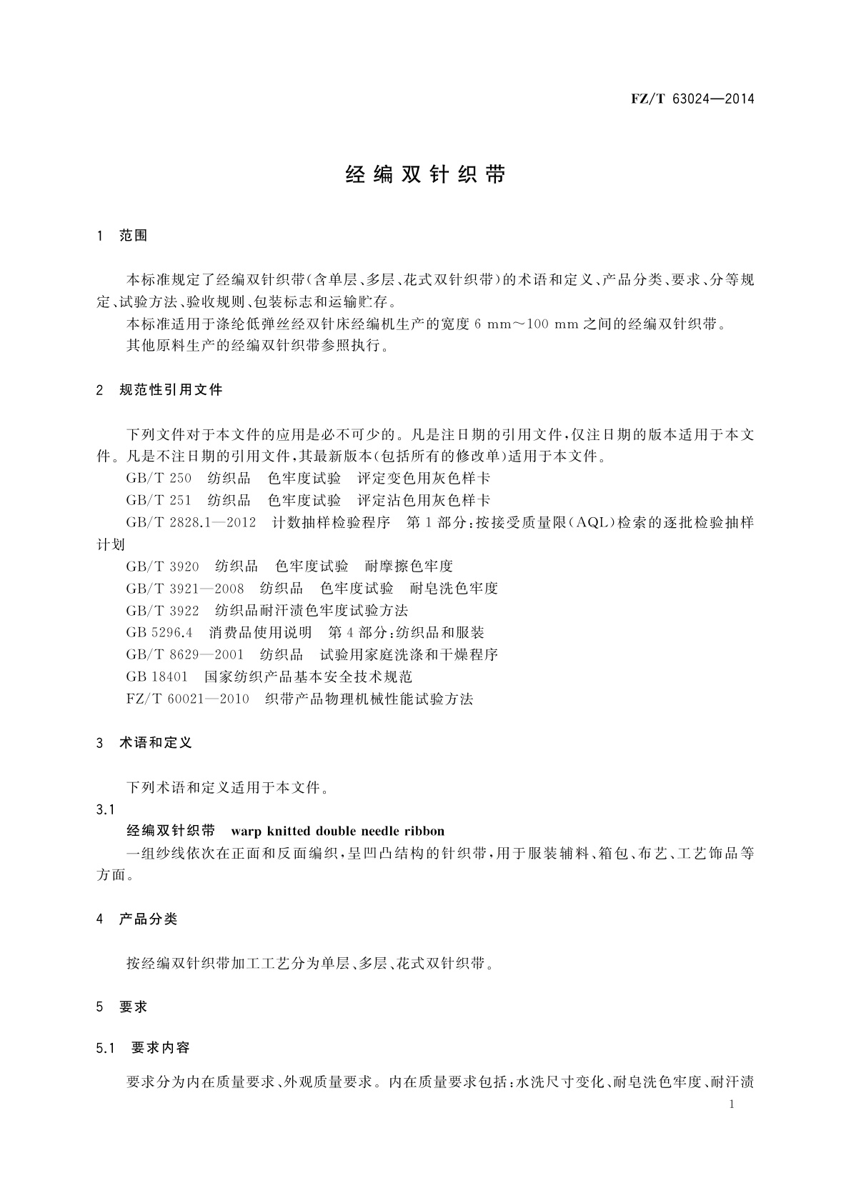 FZ/T 63024-2014 经编双针织带