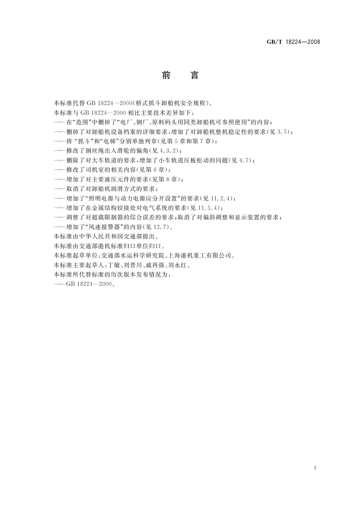 GB/T 18224-2008 桥式抓斗卸船机安全规程