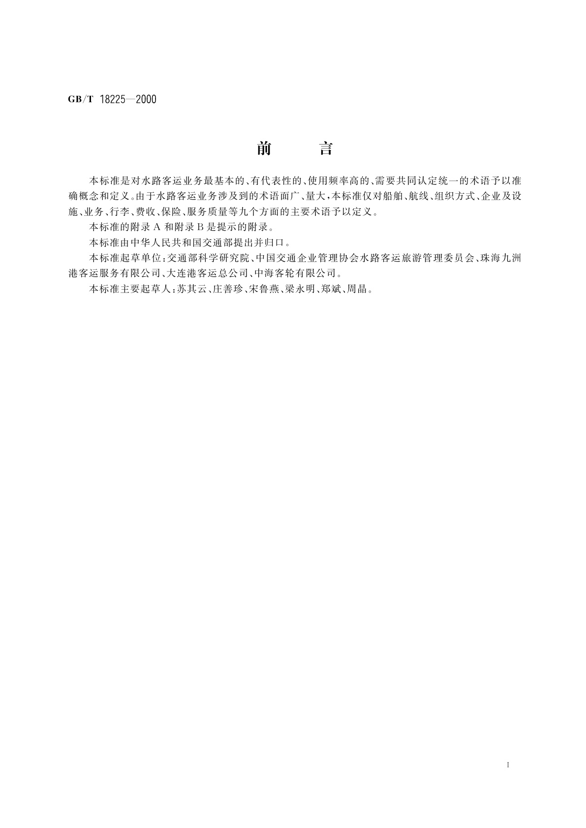 GB/T 18225-2000 水路客运术语