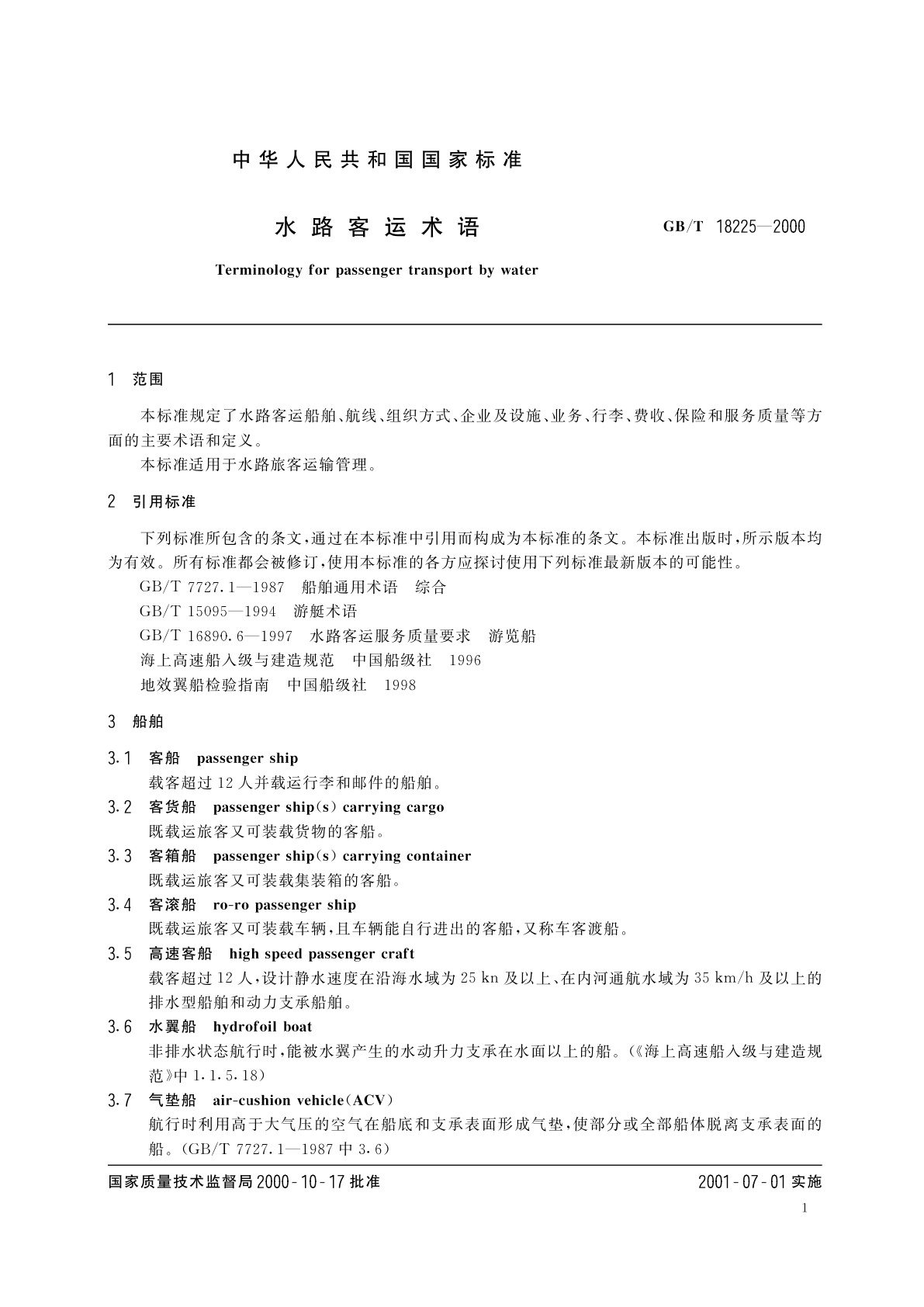 GB/T 18225-2000 水路客运术语
